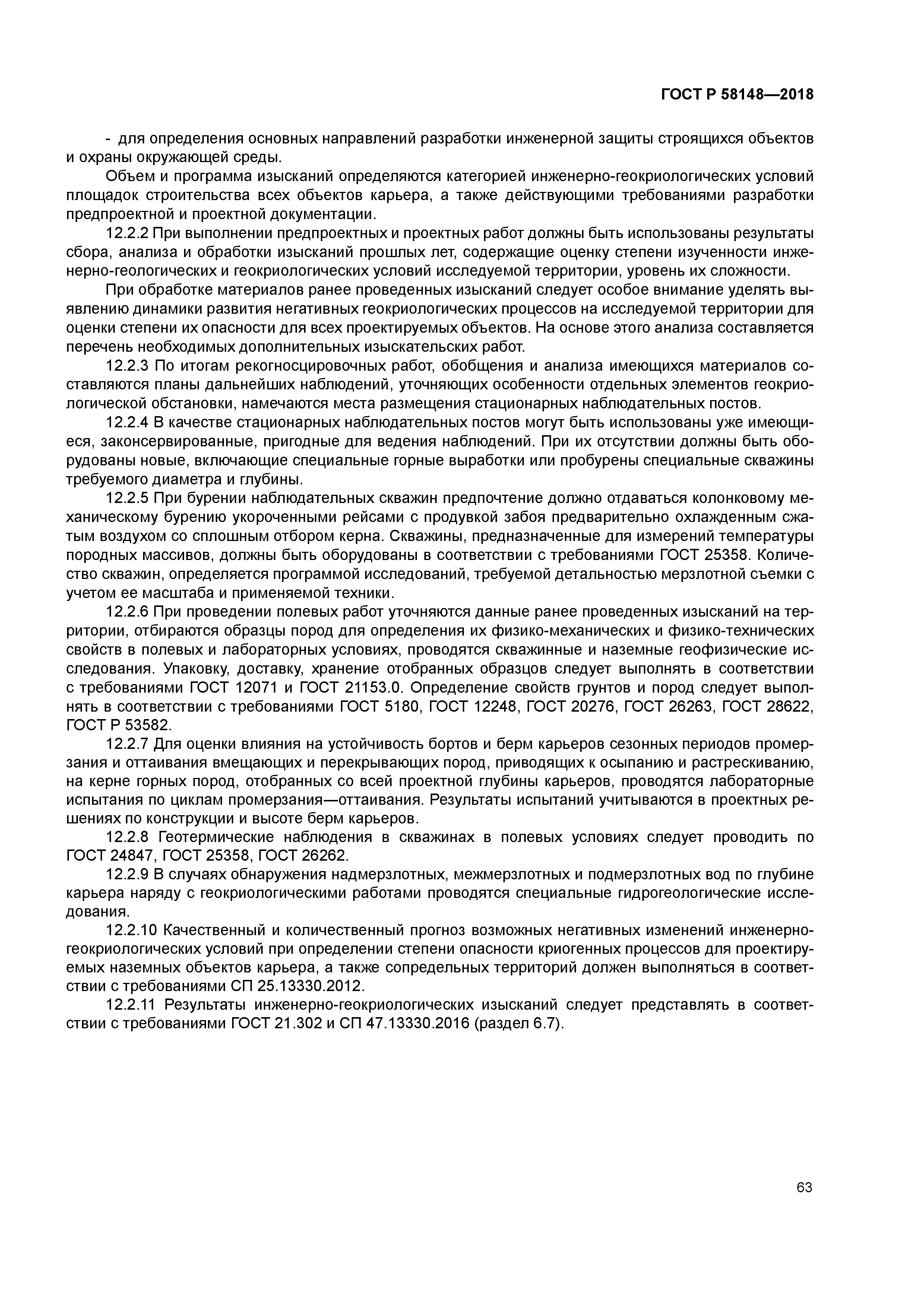 ГОСТ Р 58148-2018