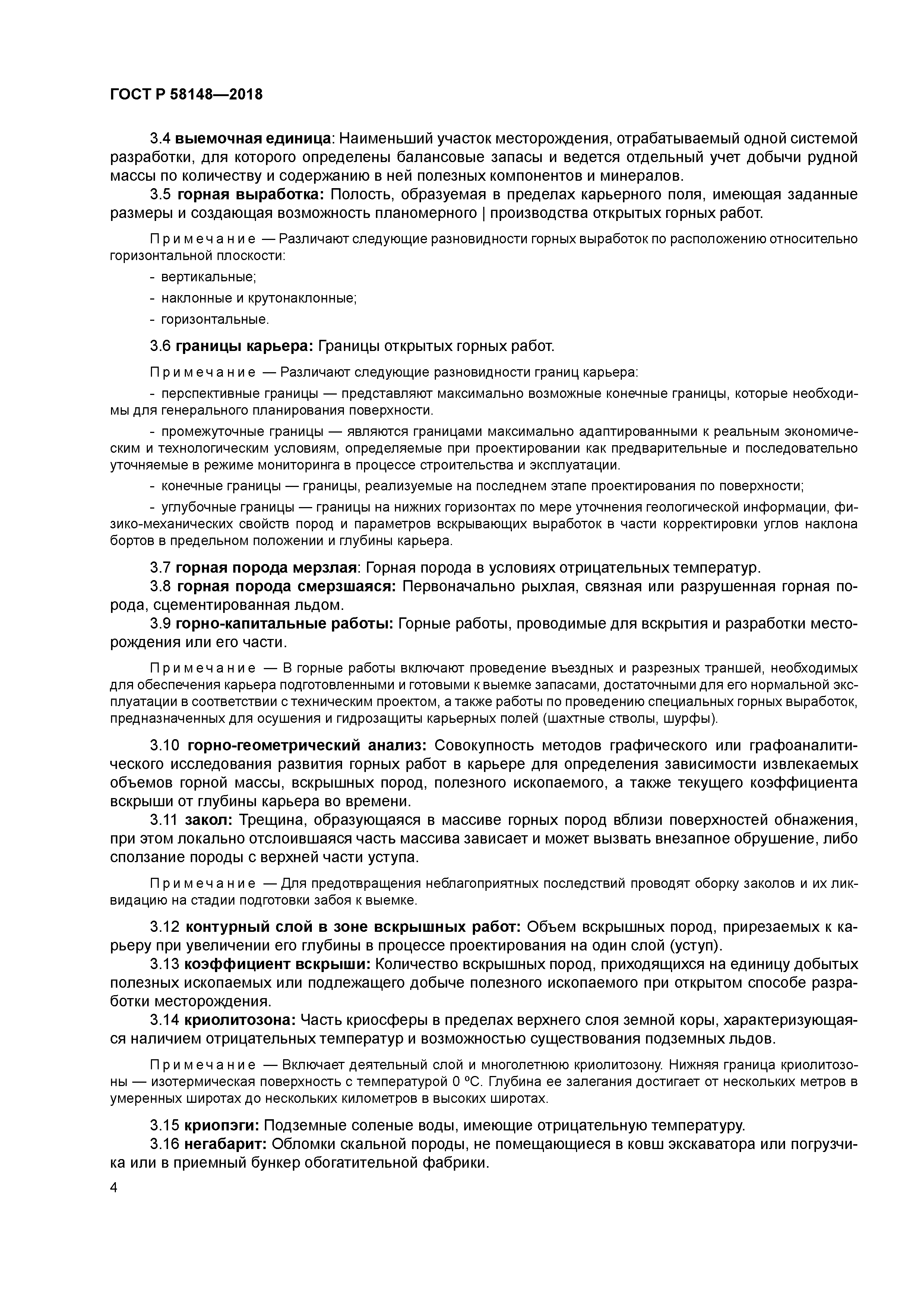 ГОСТ Р 58148-2018