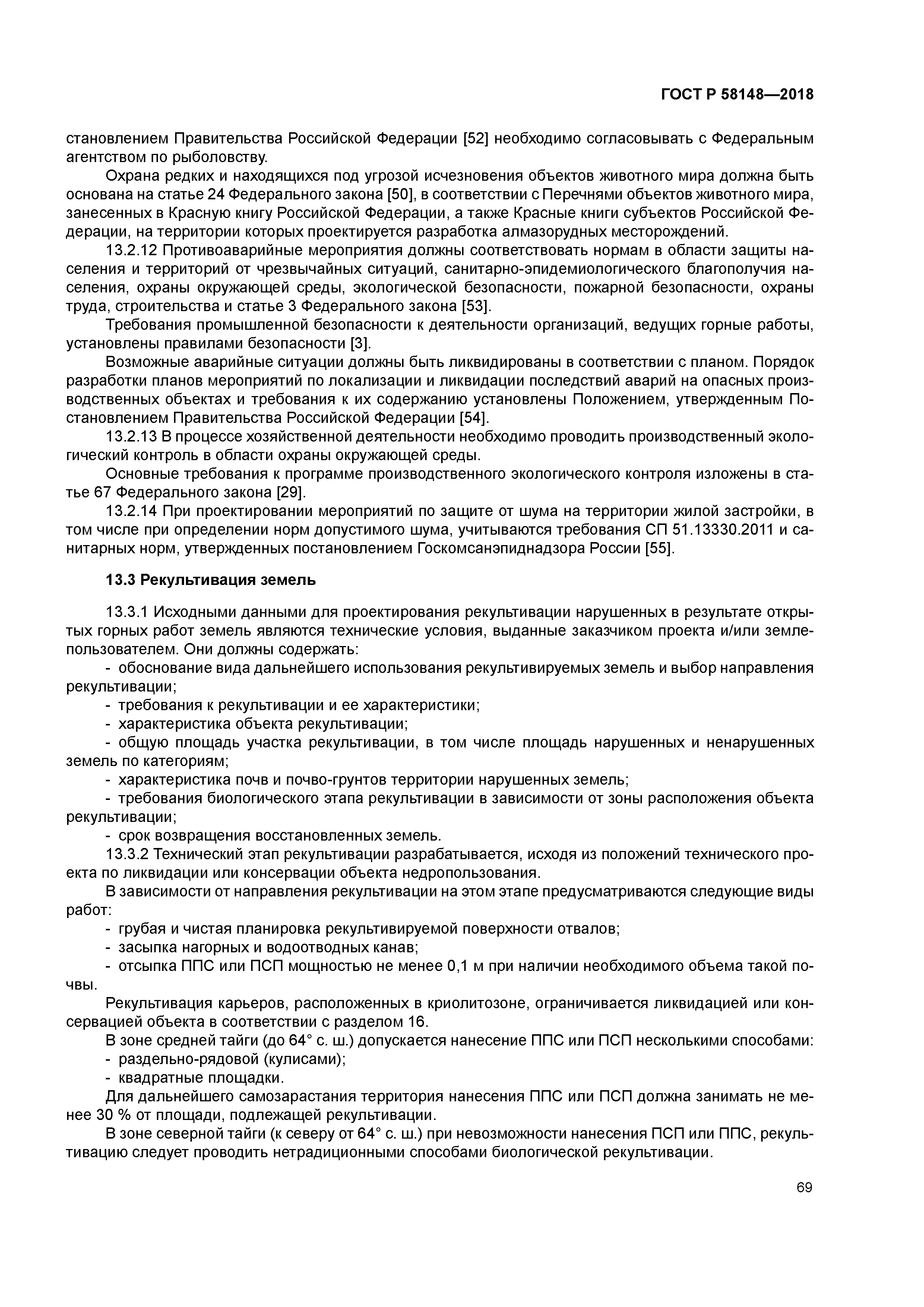 ГОСТ Р 58148-2018