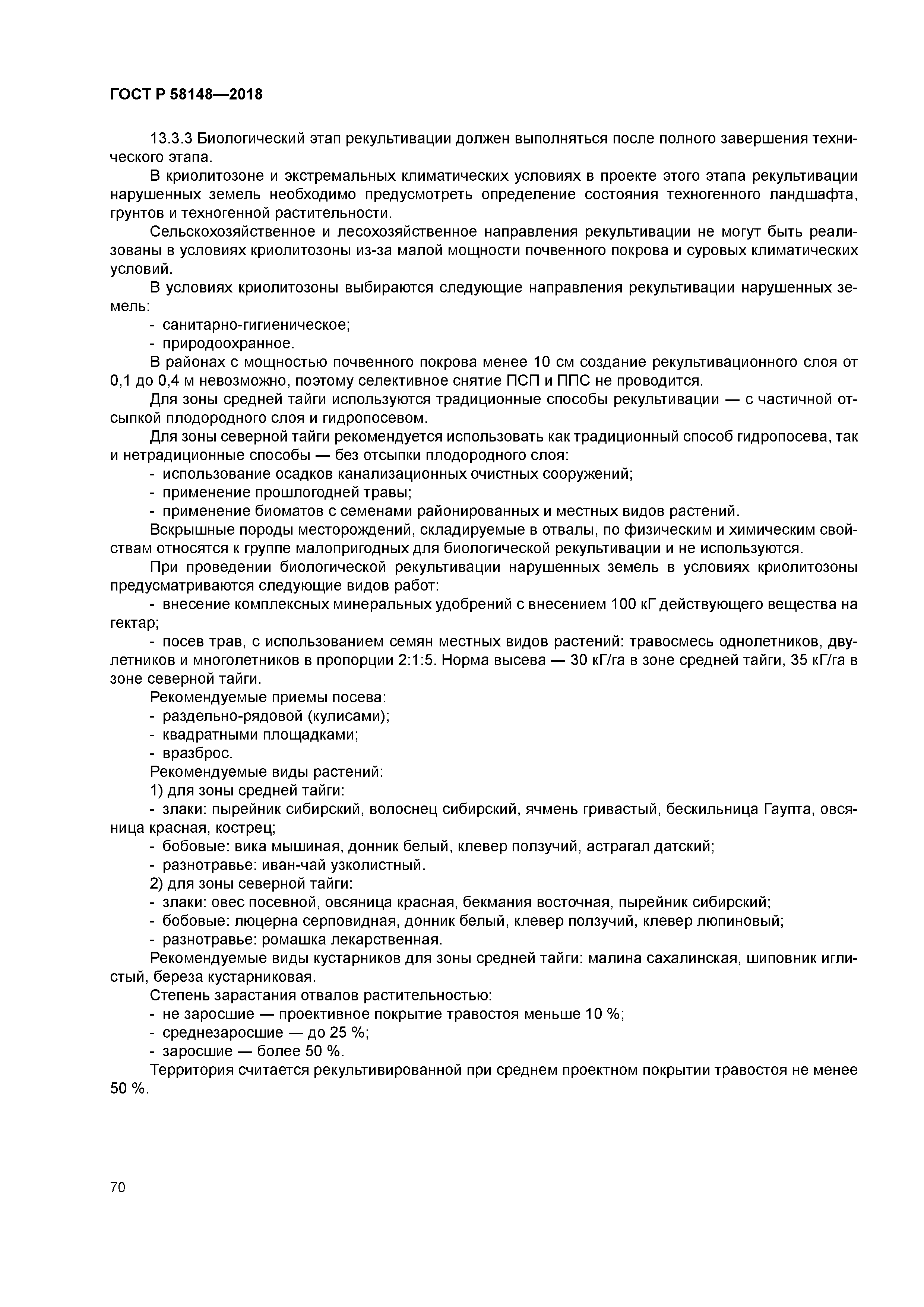 ГОСТ Р 58148-2018