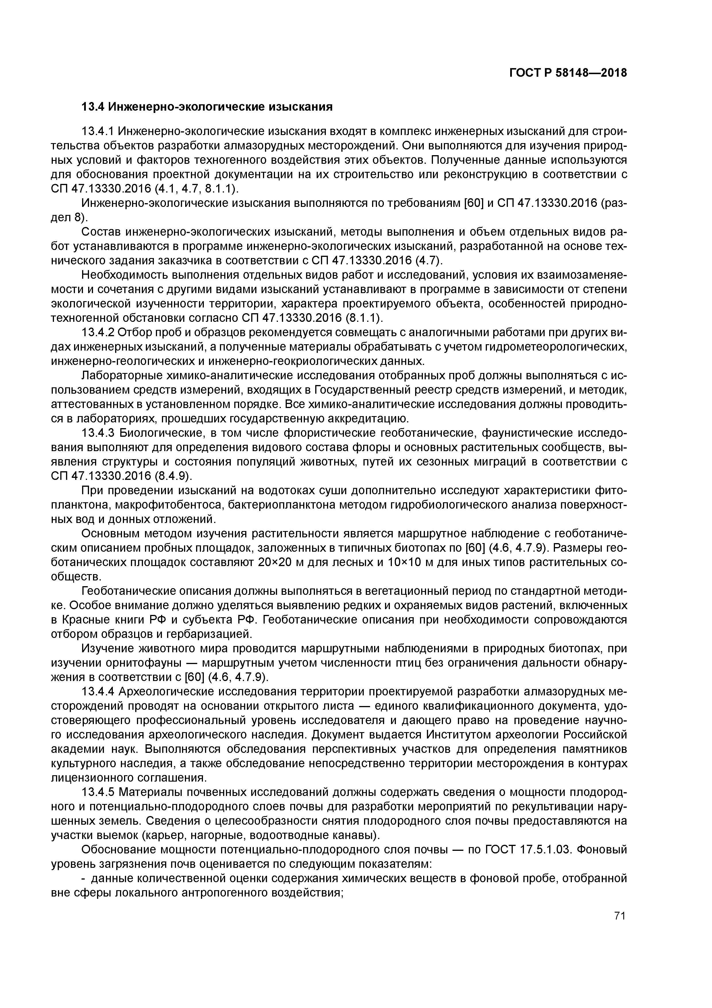 ГОСТ Р 58148-2018