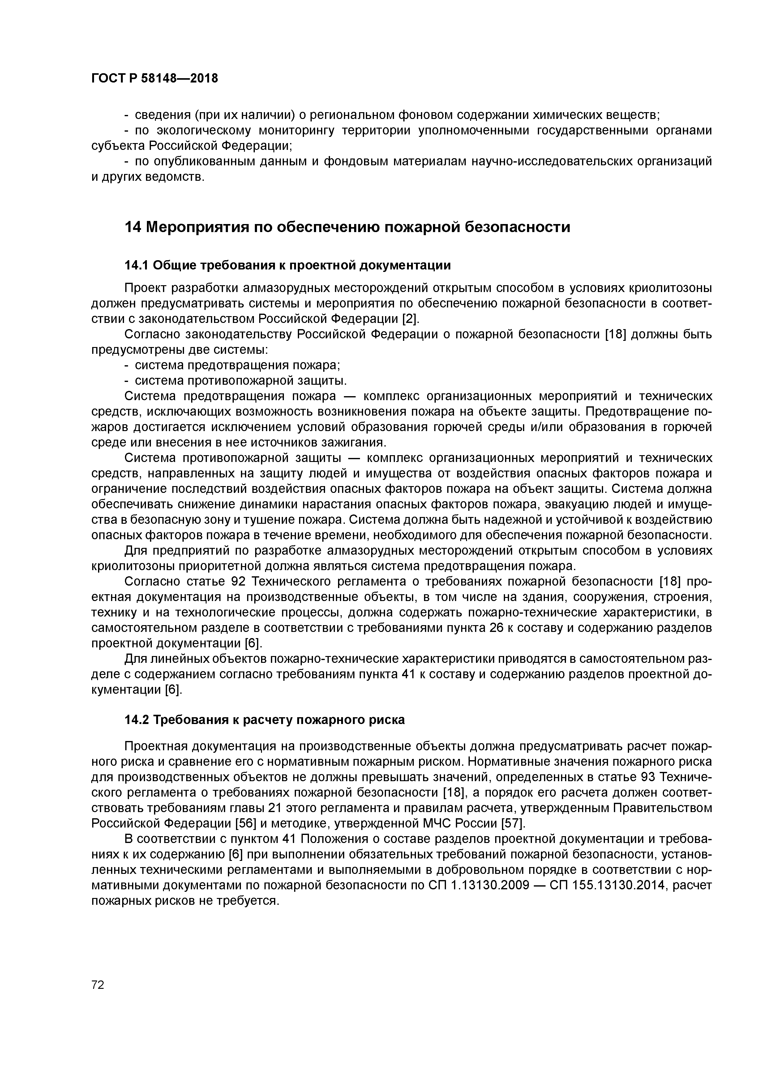 ГОСТ Р 58148-2018