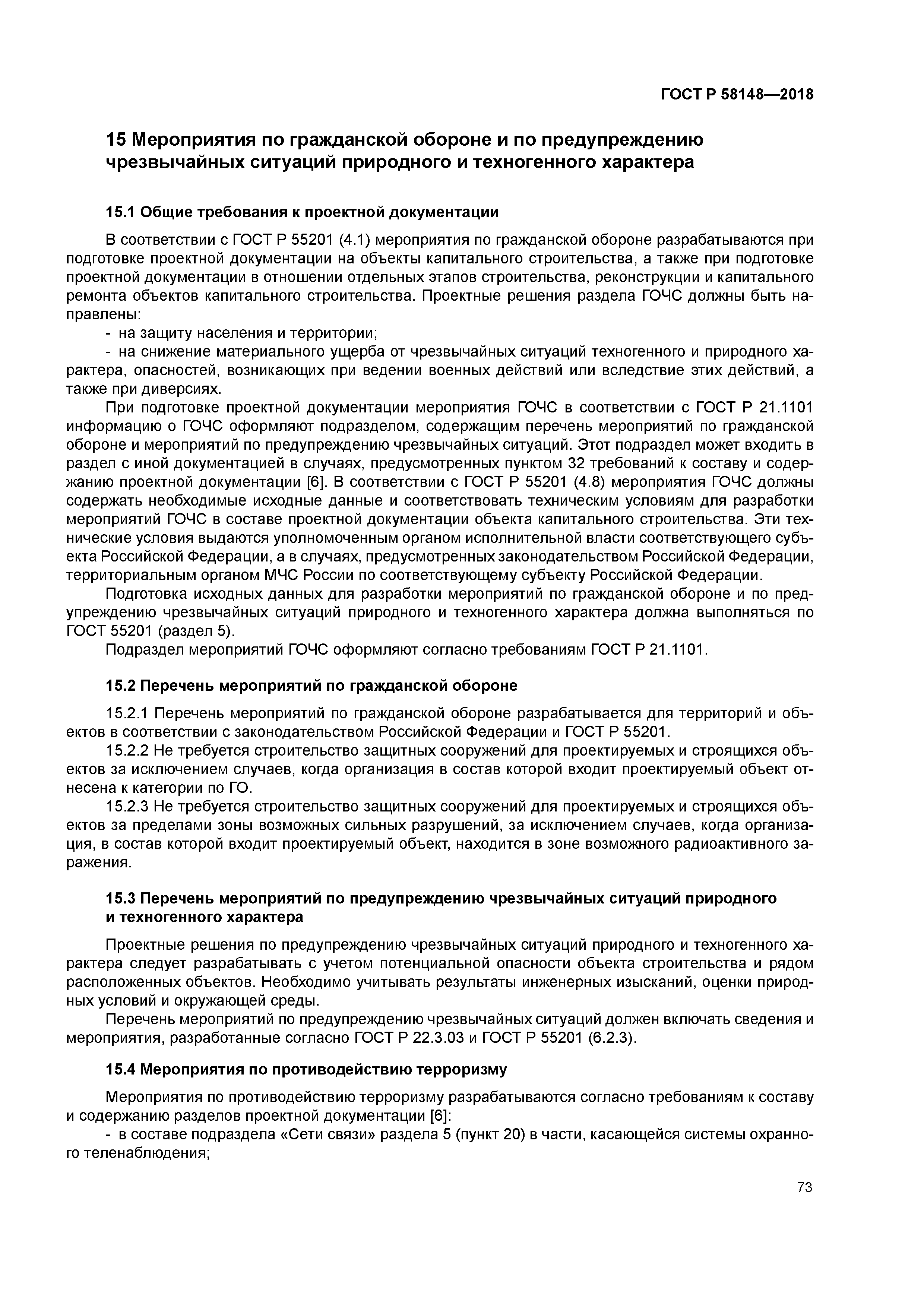 ГОСТ Р 58148-2018