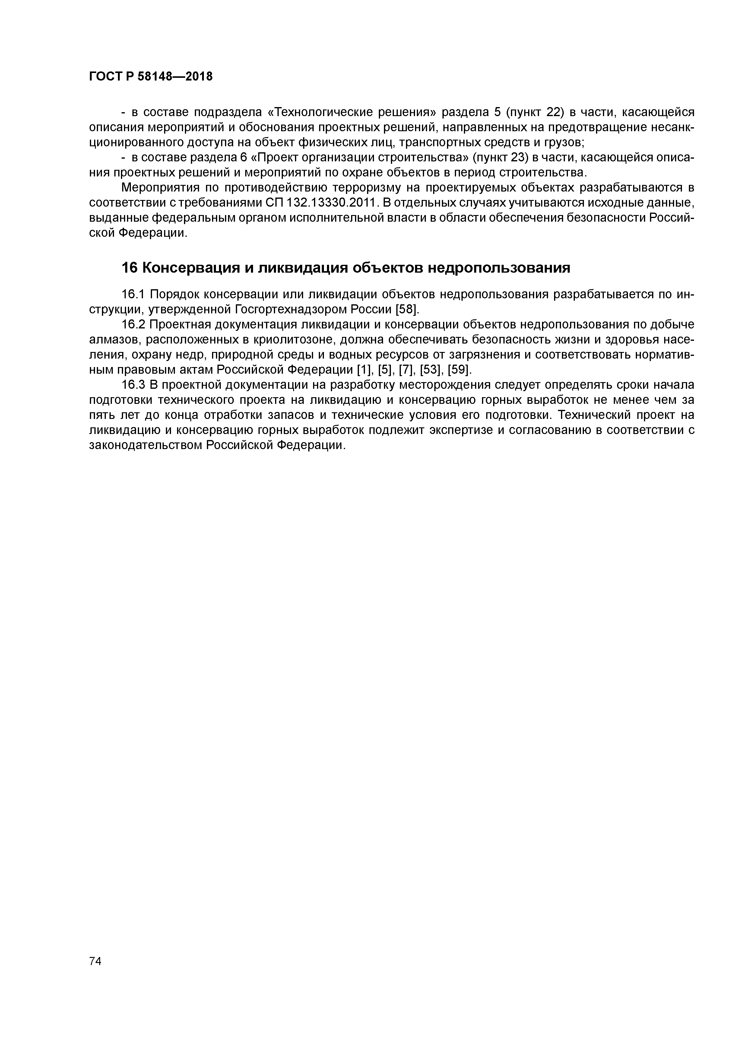 ГОСТ Р 58148-2018