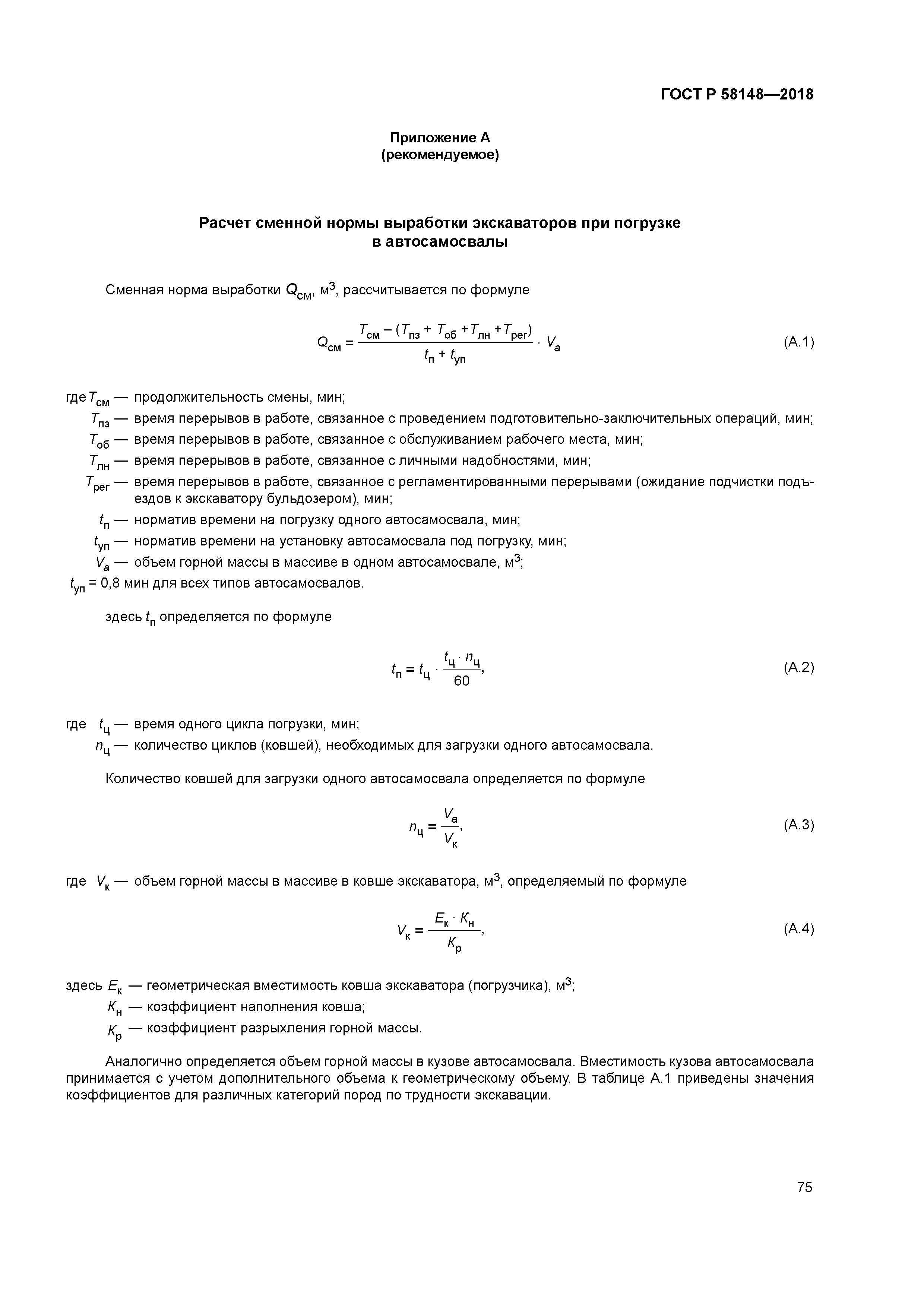 ГОСТ Р 58148-2018