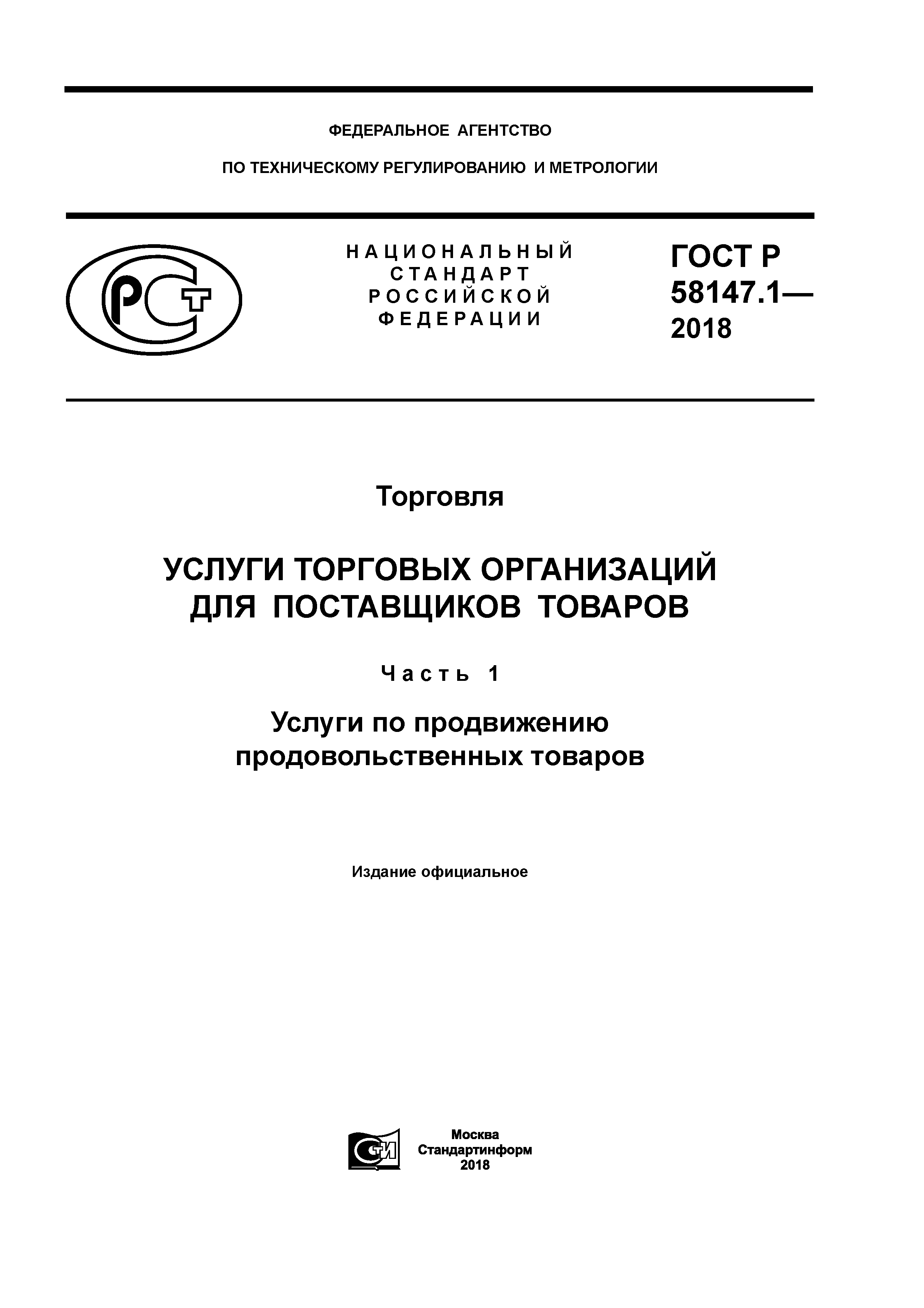 ГОСТ Р 58147.1-2018