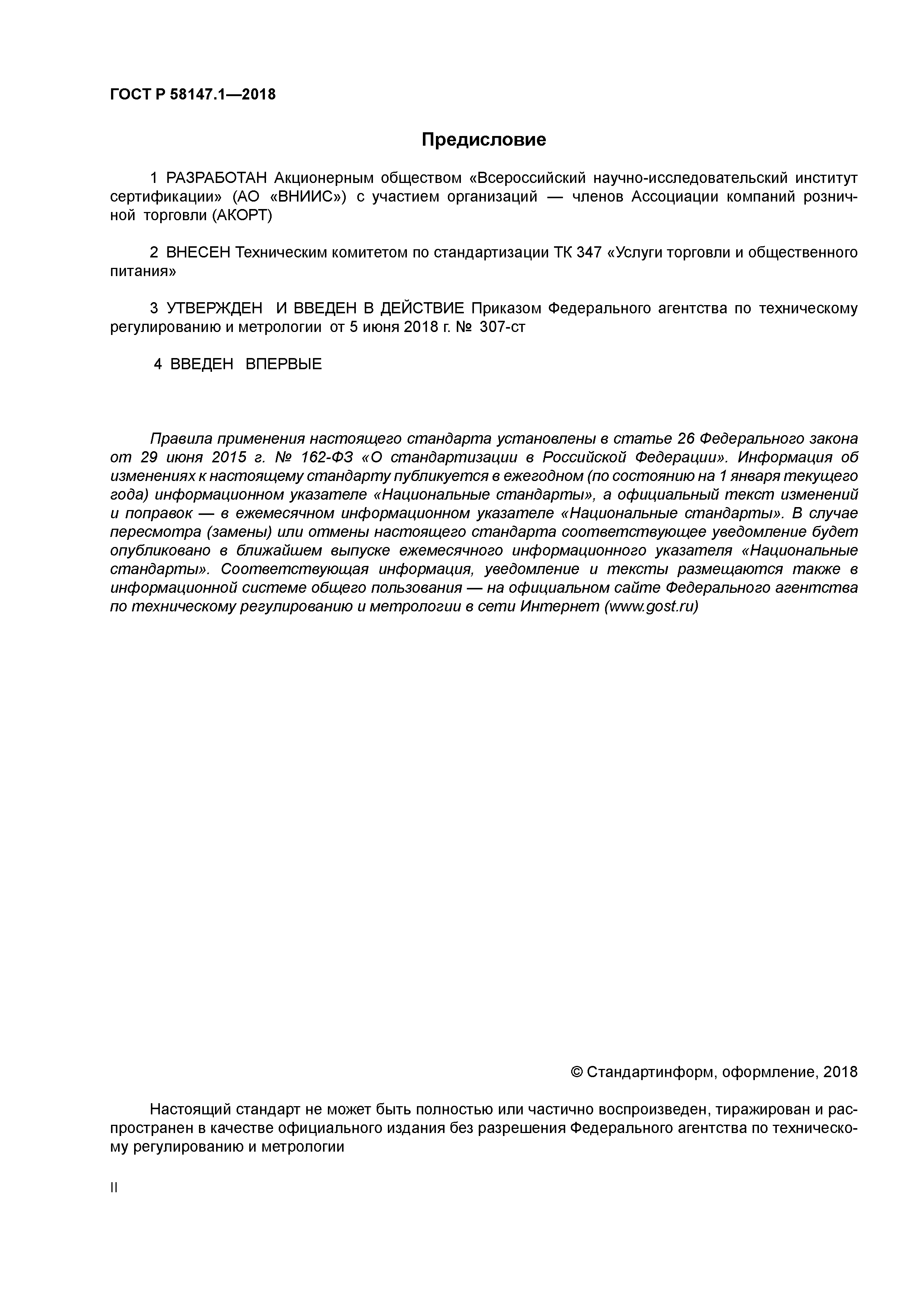 ГОСТ Р 58147.1-2018