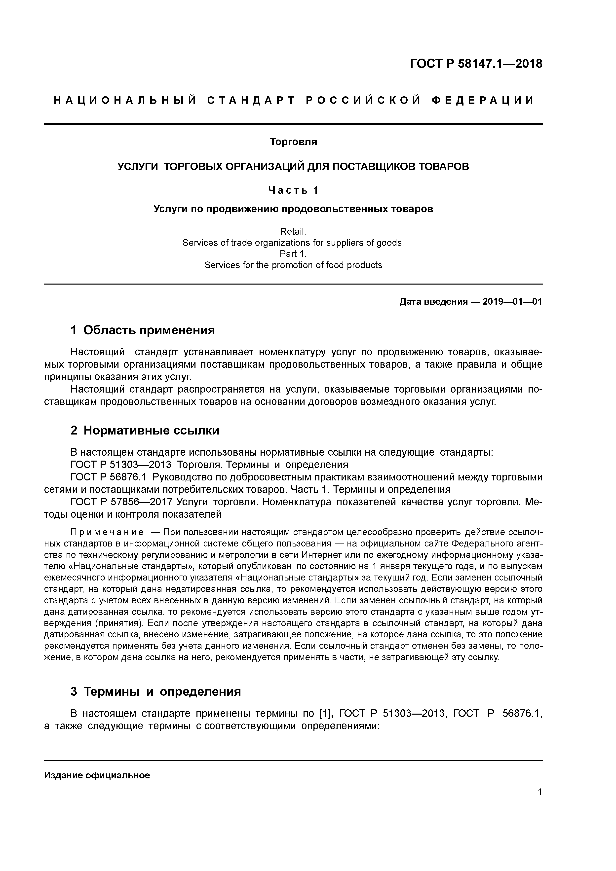 ГОСТ Р 58147.1-2018