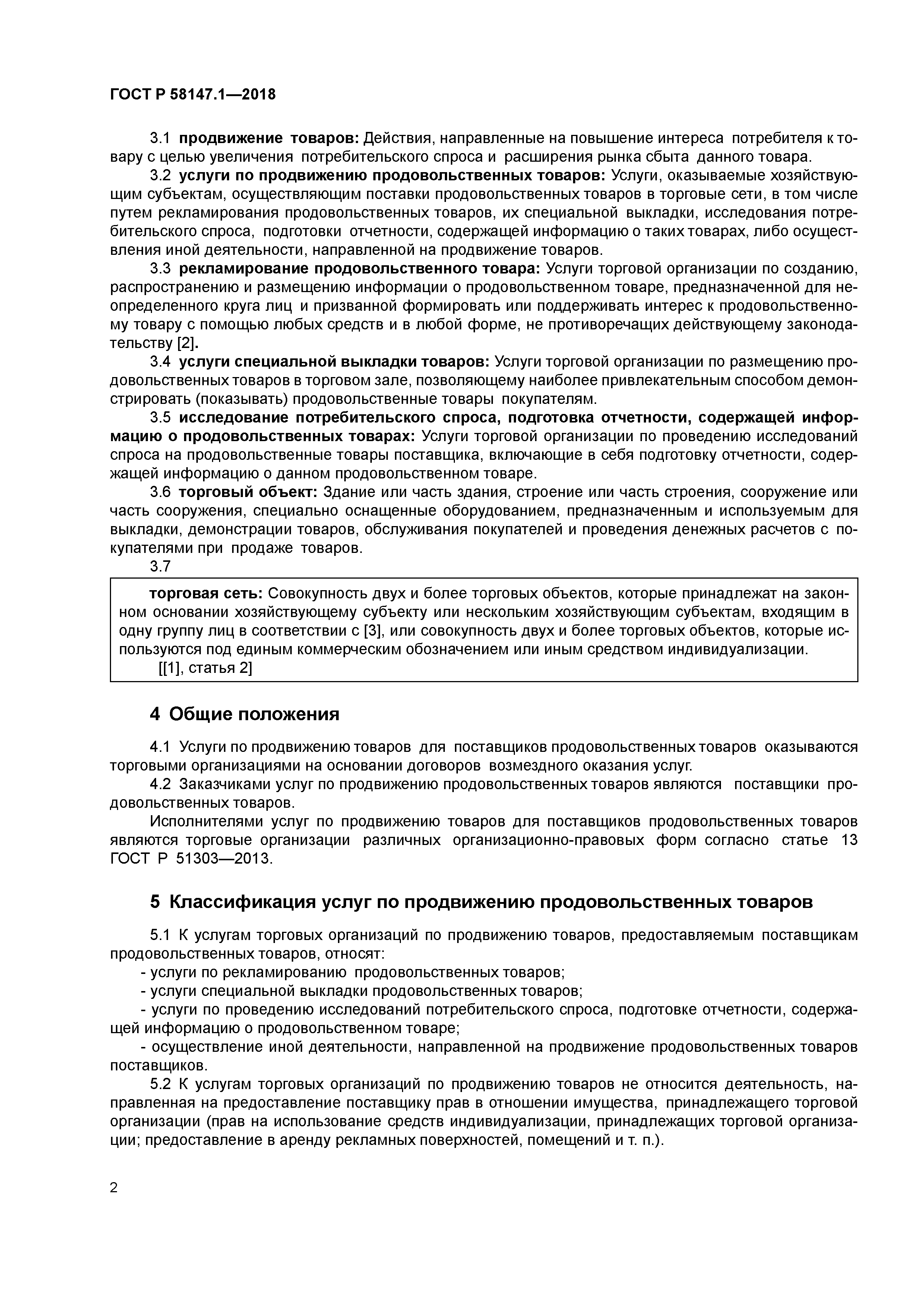 ГОСТ Р 58147.1-2018