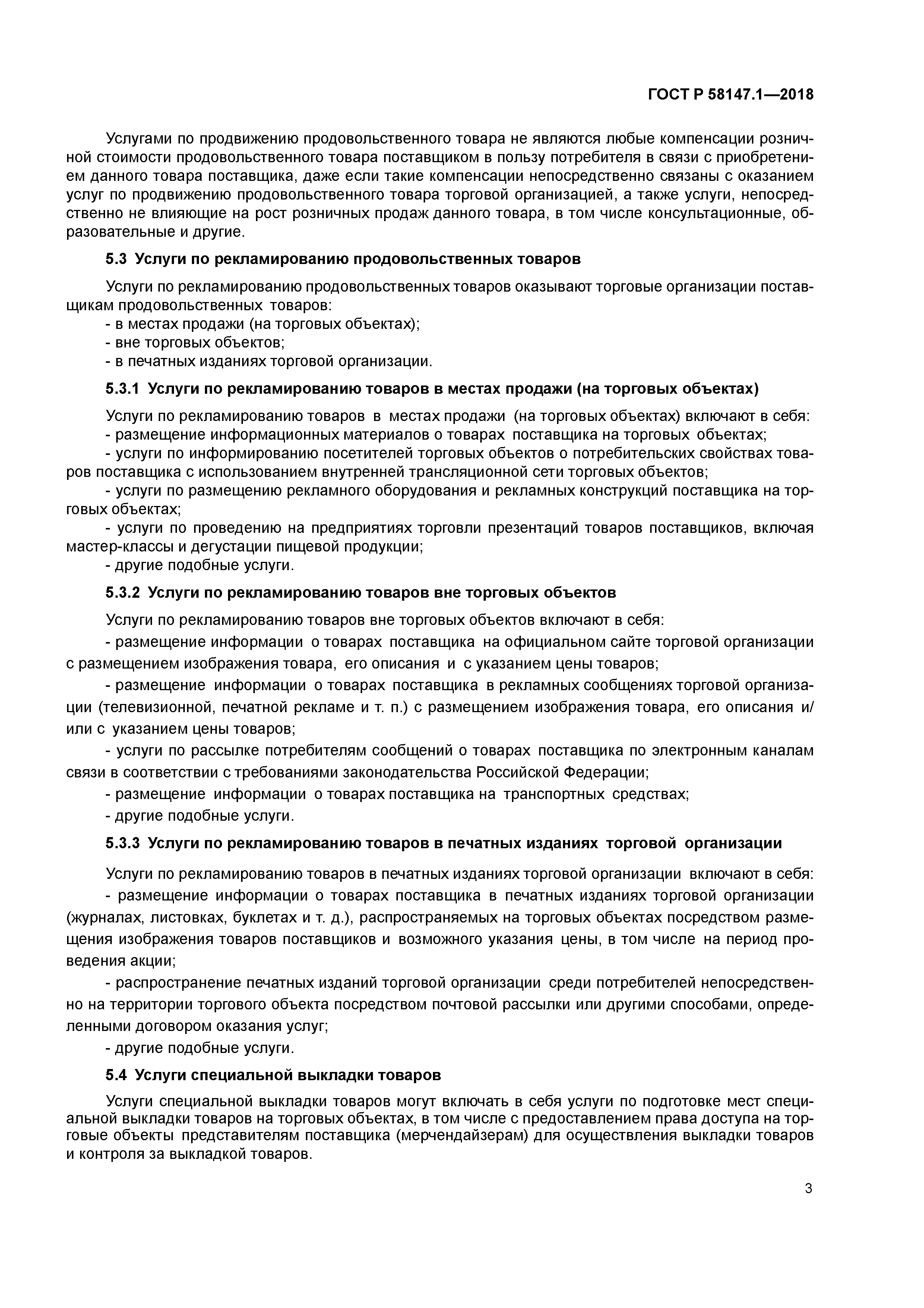 ГОСТ Р 58147.1-2018