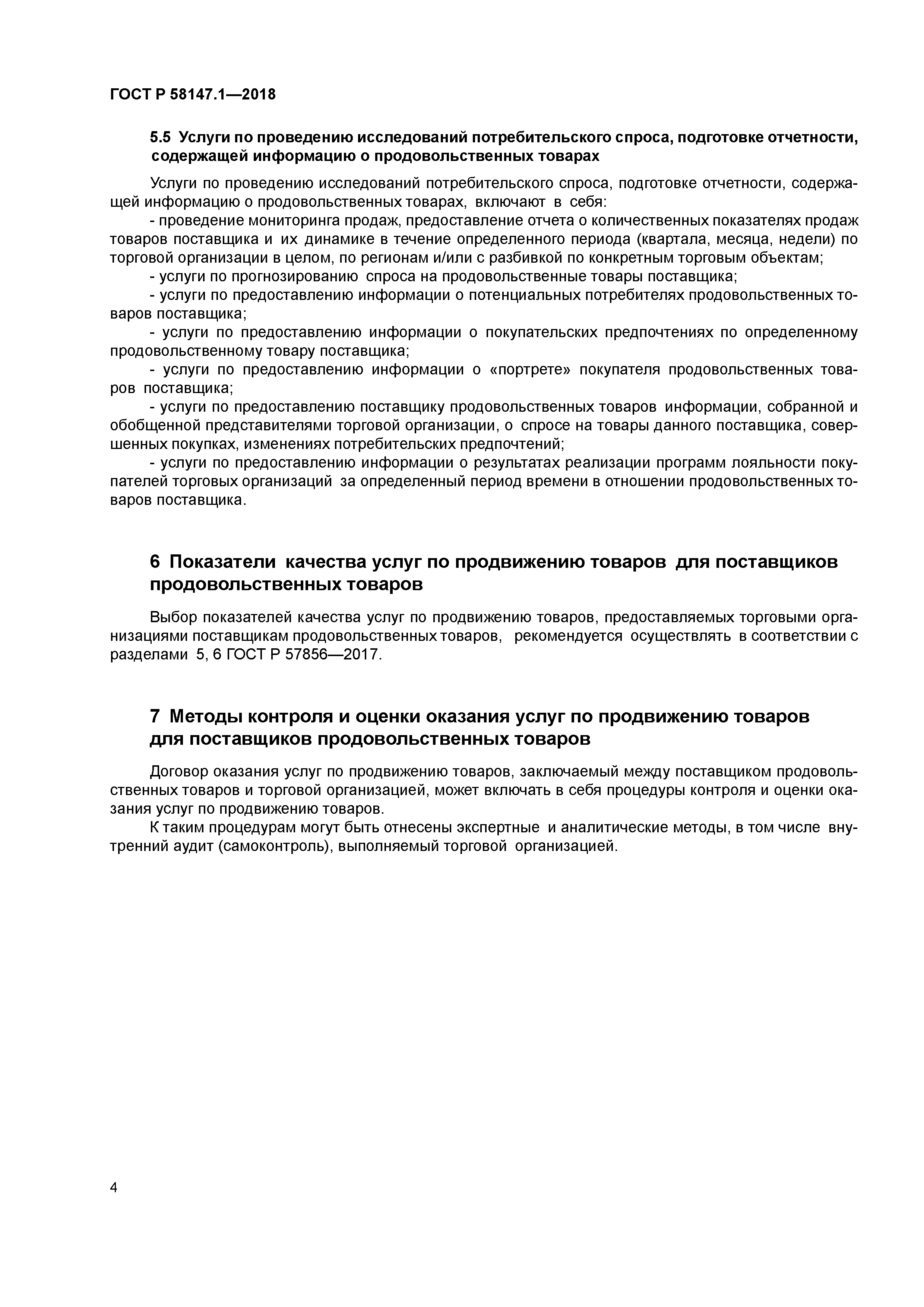 ГОСТ Р 58147.1-2018