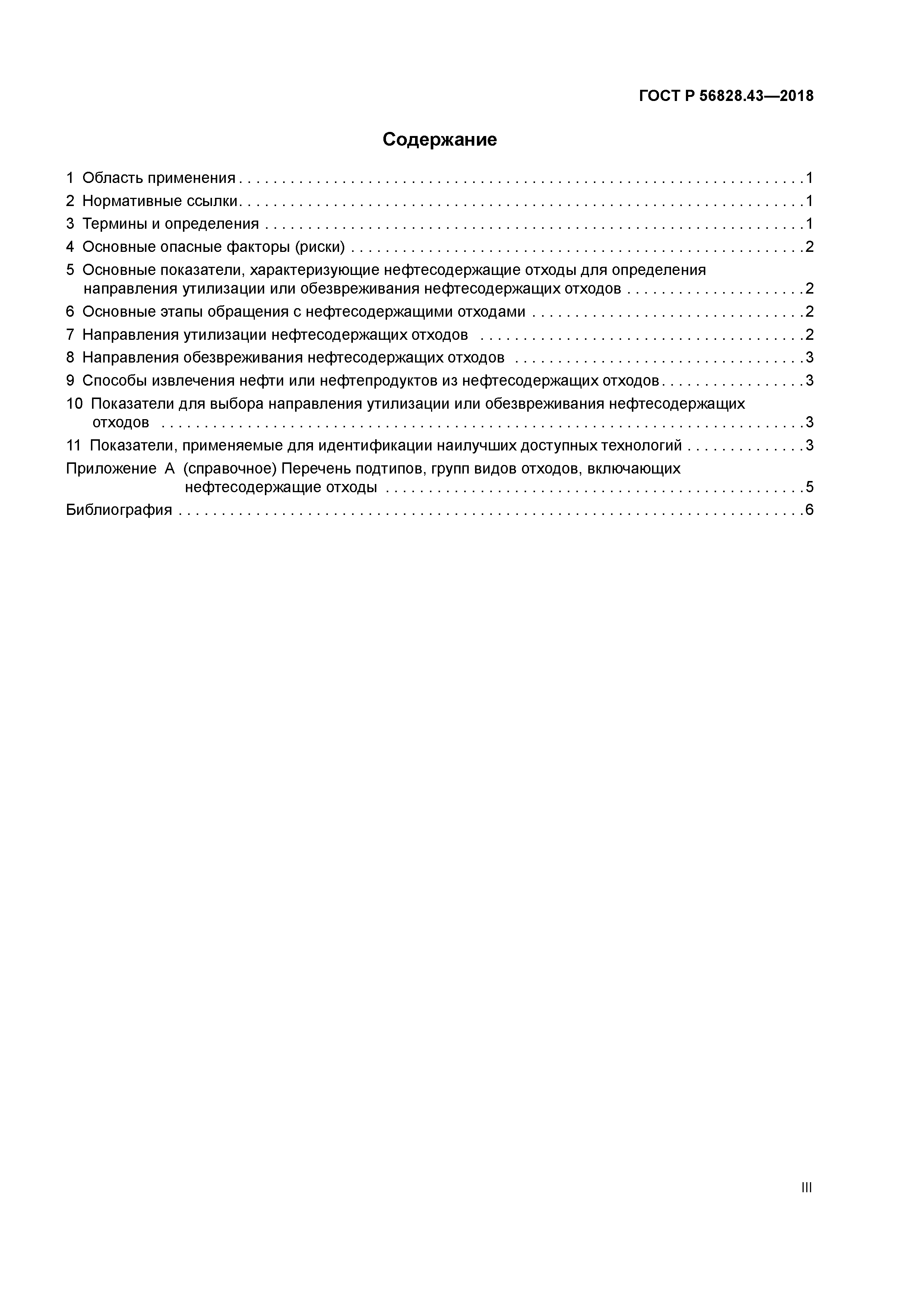 ГОСТ Р 56828.43-2018