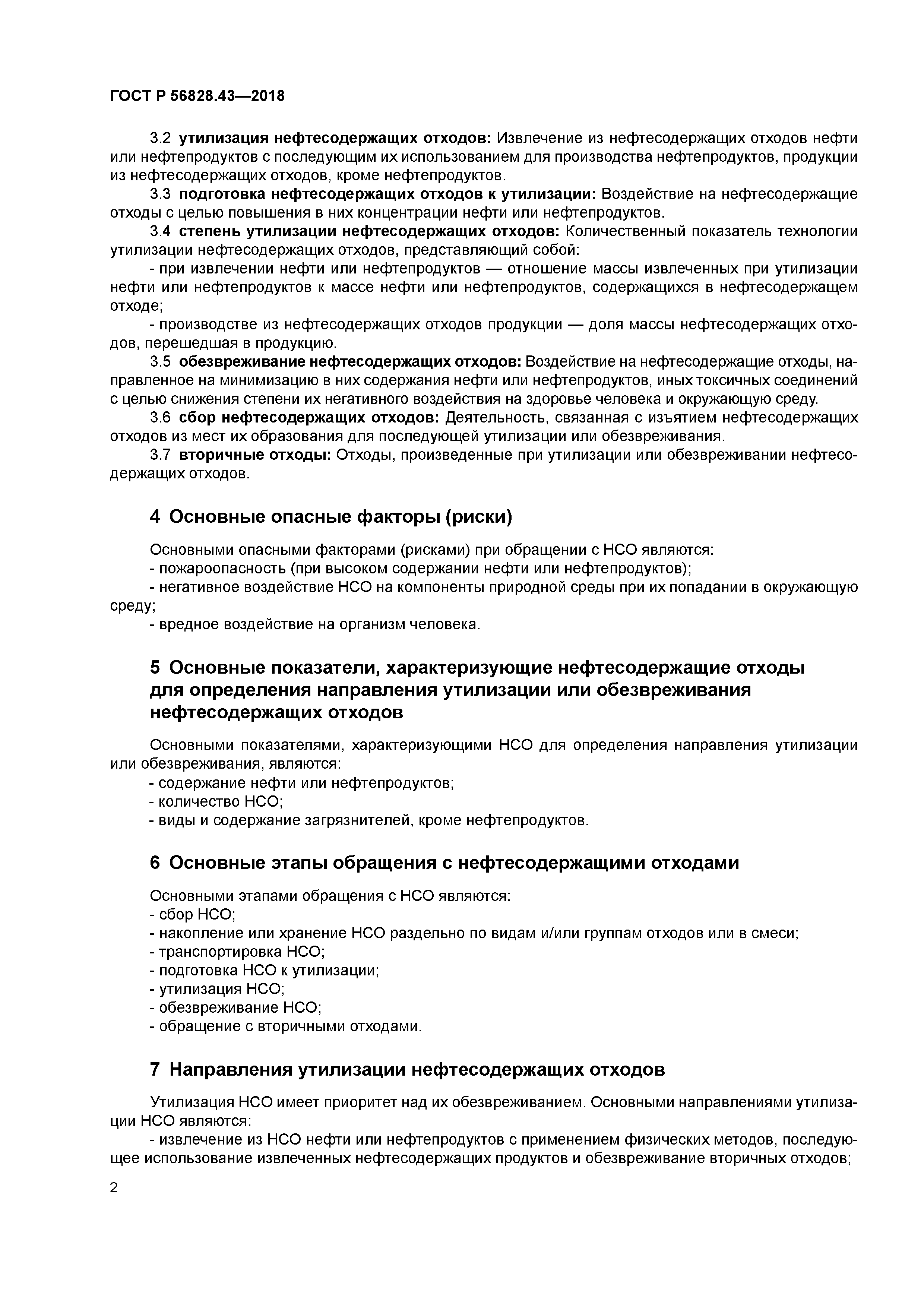 ГОСТ Р 56828.43-2018