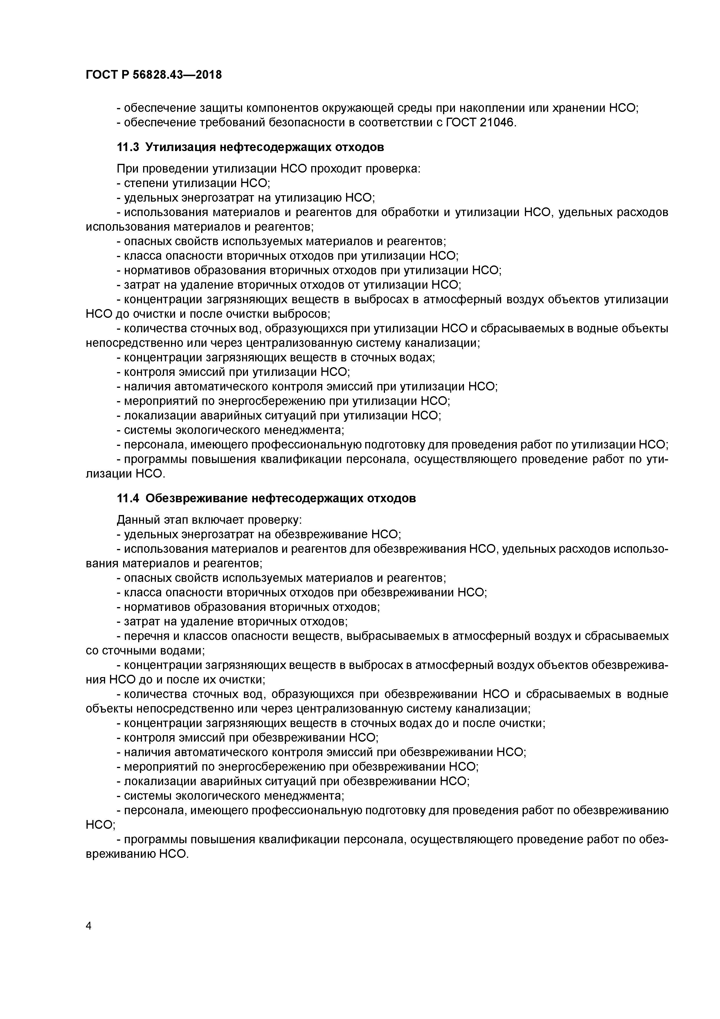 ГОСТ Р 56828.43-2018