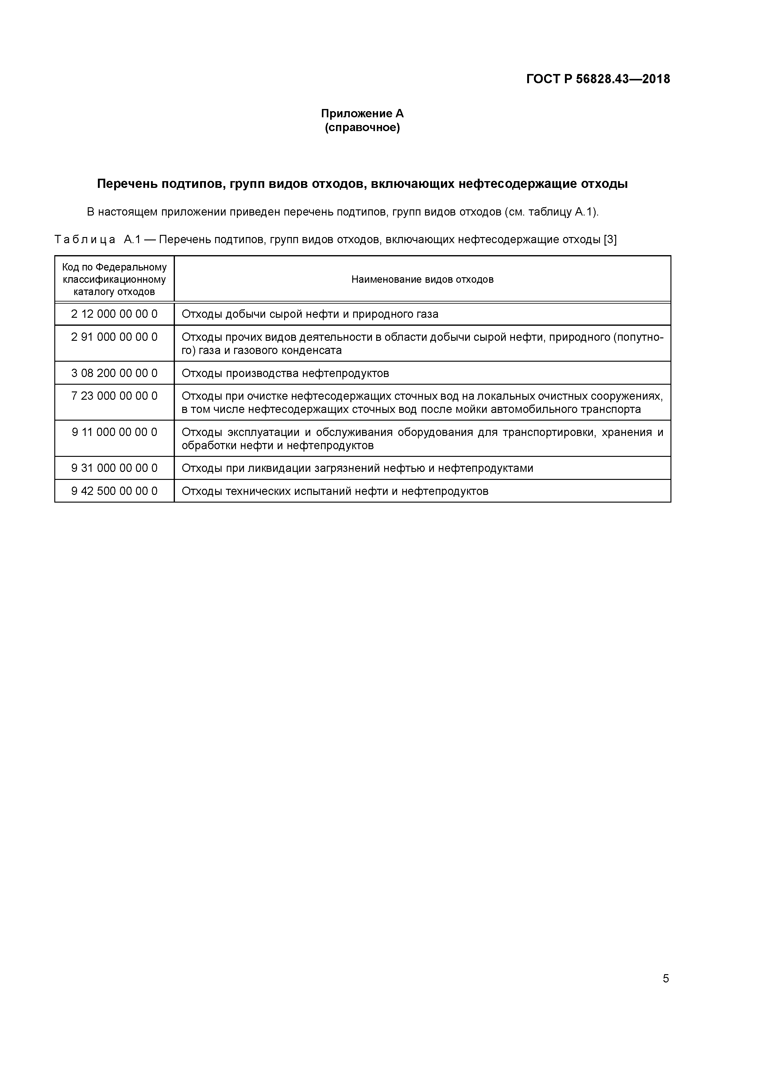 ГОСТ Р 56828.43-2018