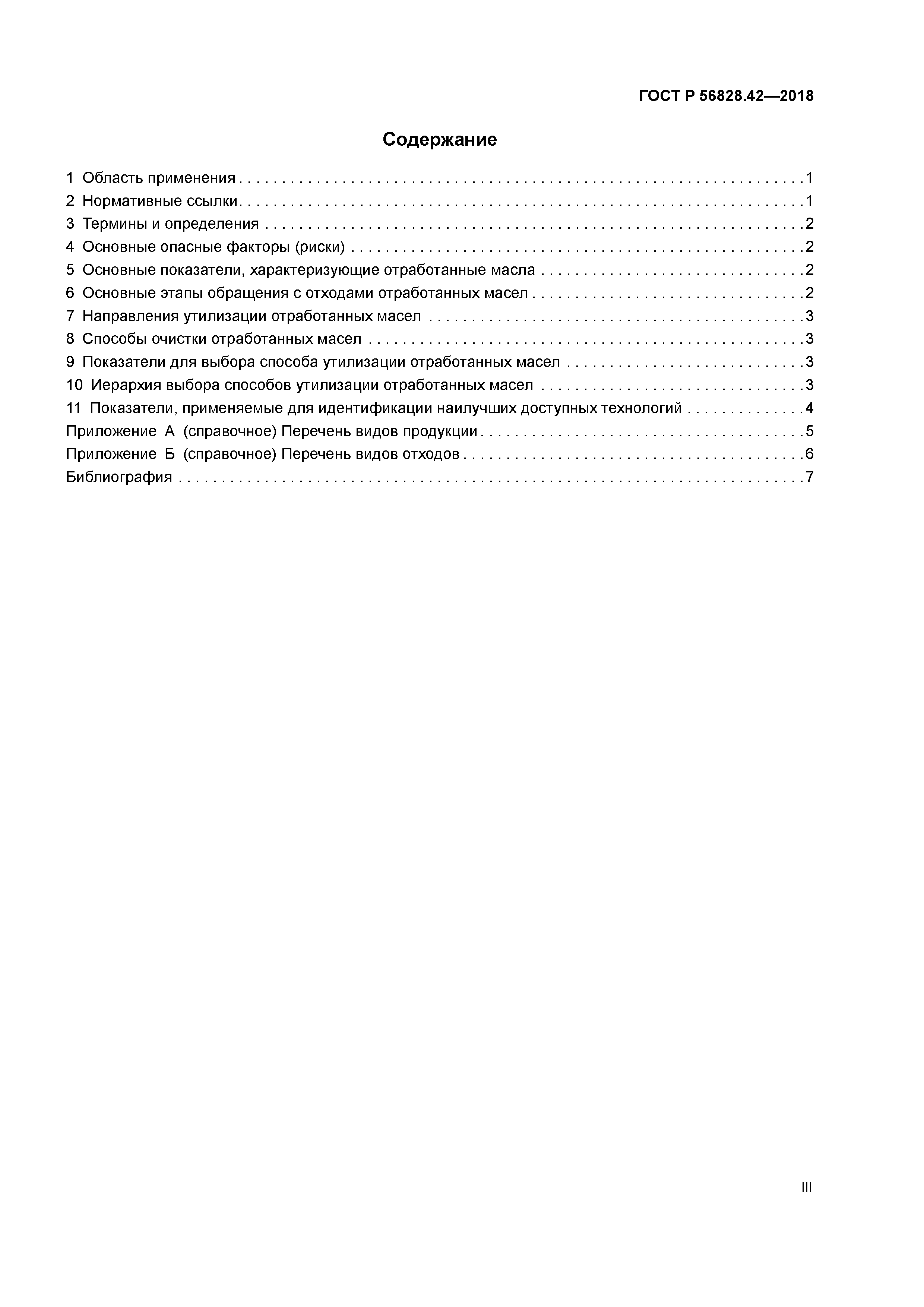 ГОСТ Р 56828.42-2018