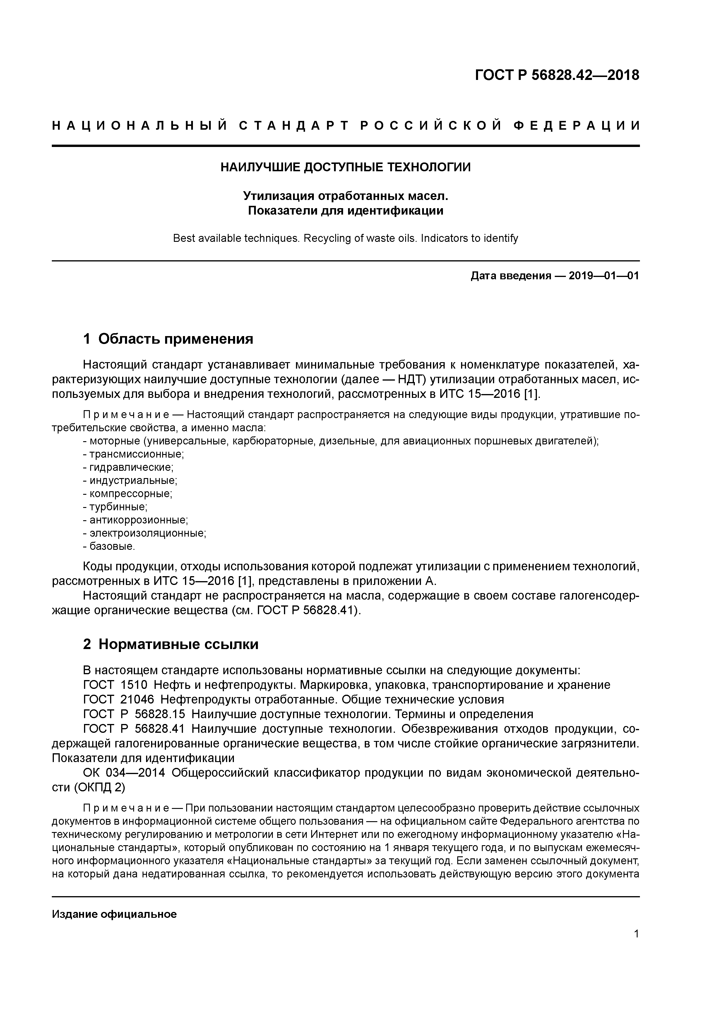 ГОСТ Р 56828.42-2018