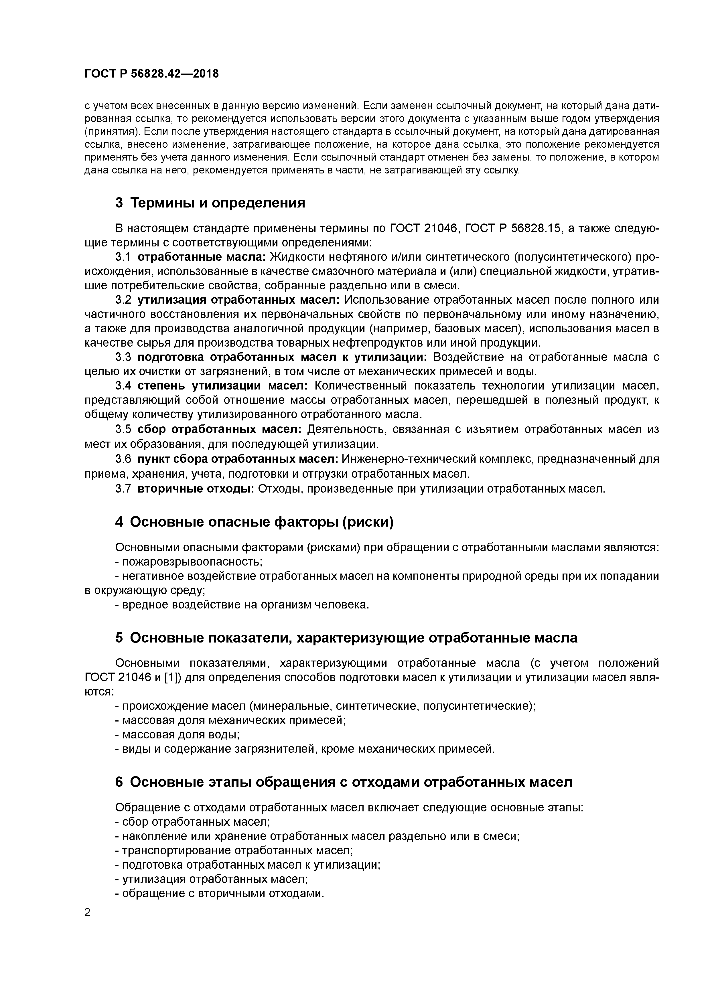 ГОСТ Р 56828.42-2018