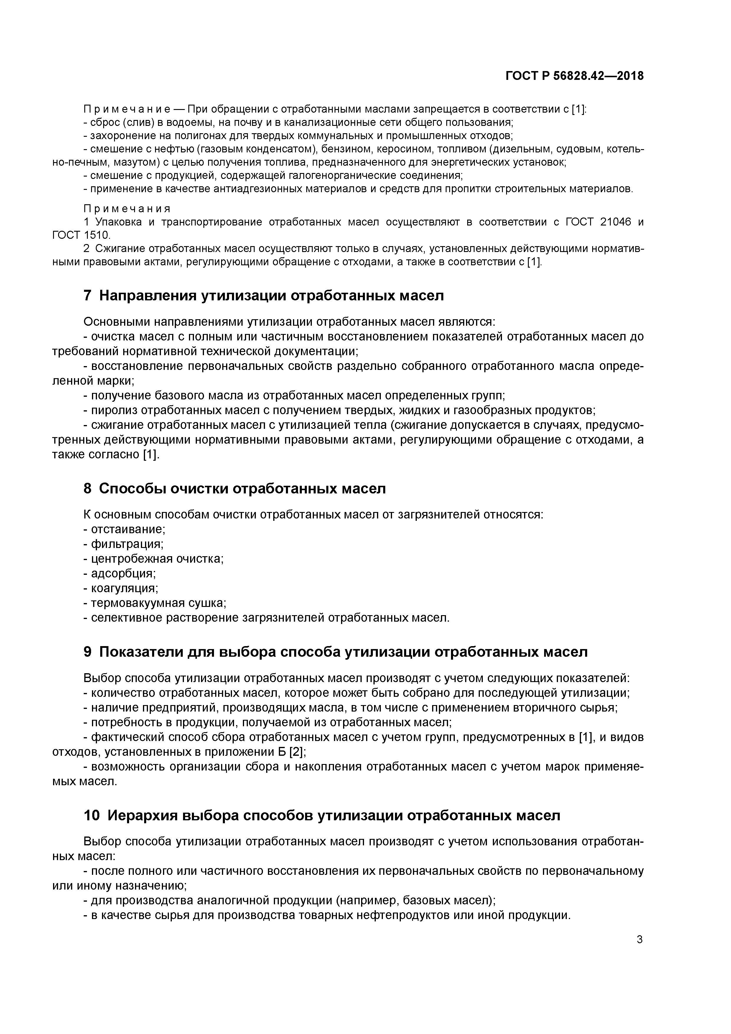 ГОСТ Р 56828.42-2018