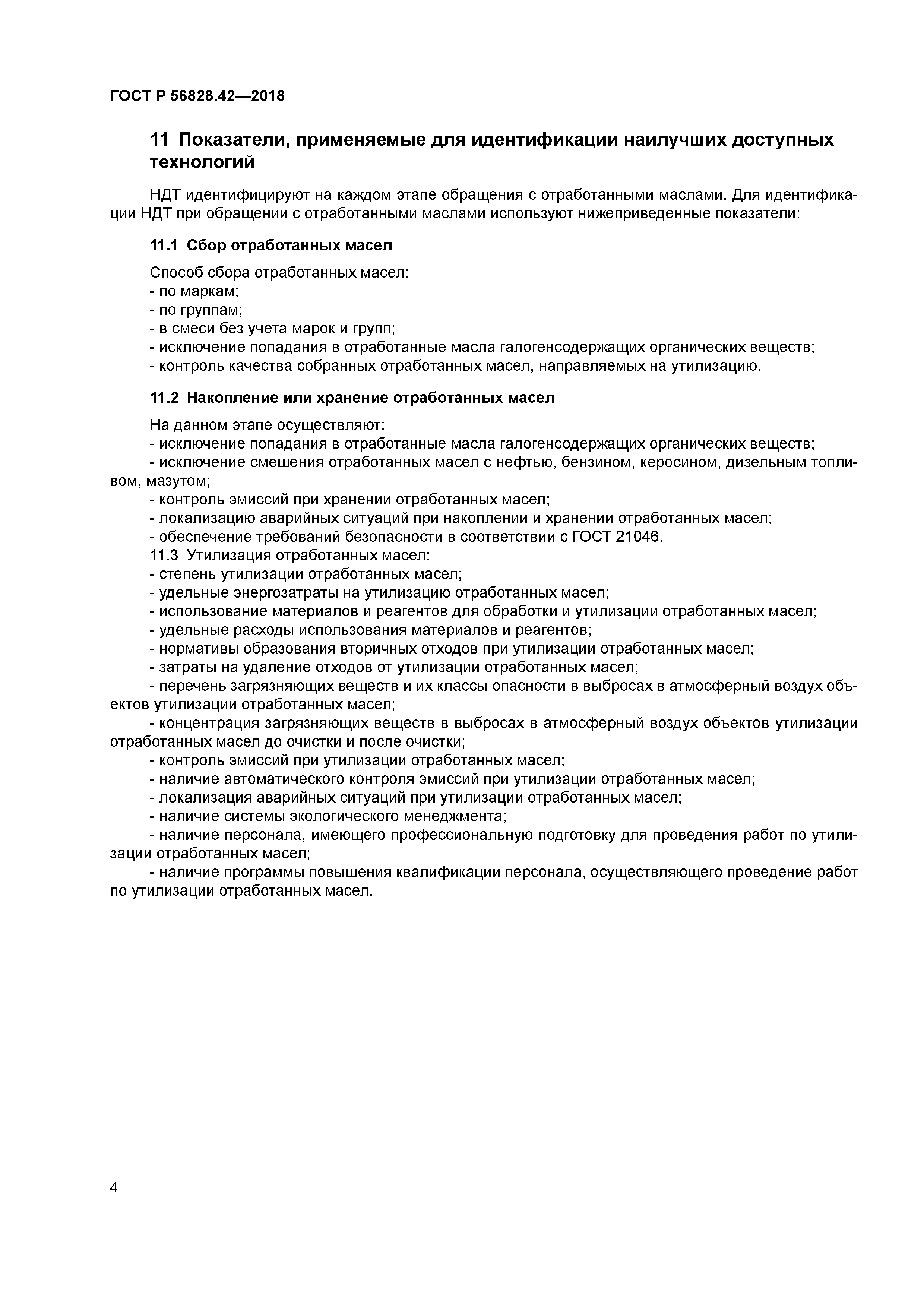 ГОСТ Р 56828.42-2018