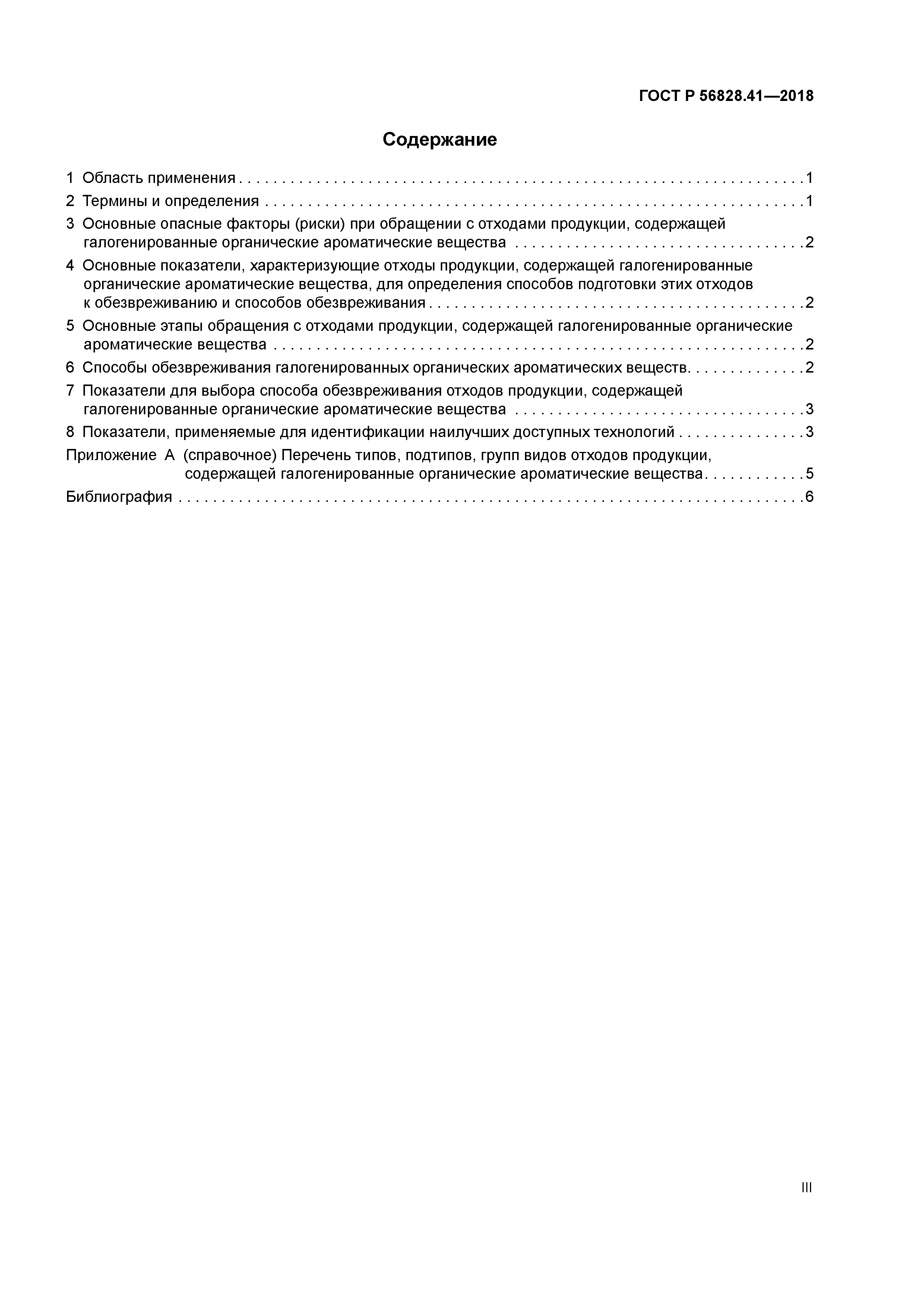 ГОСТ Р 56828.41-2018