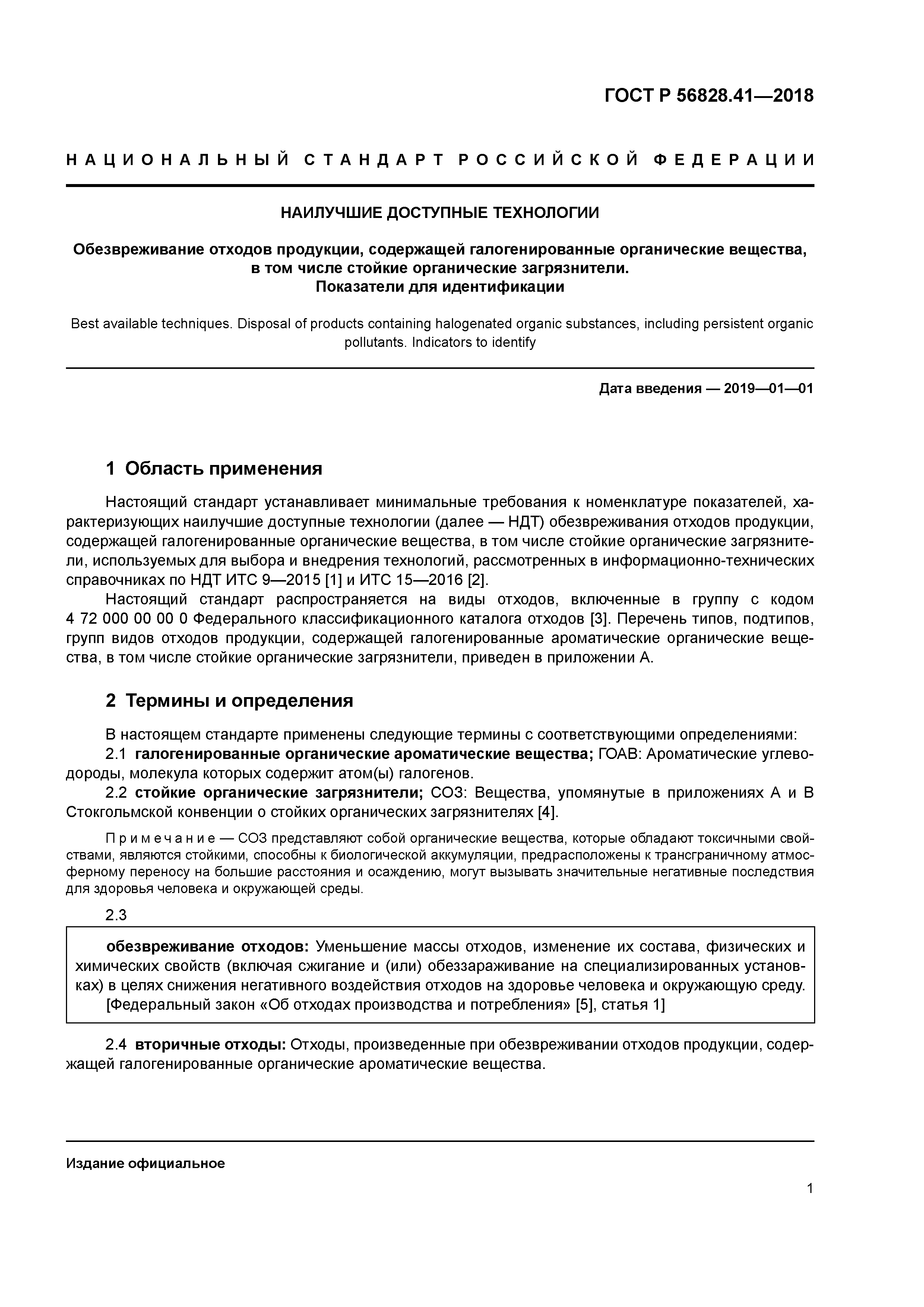 ГОСТ Р 56828.41-2018