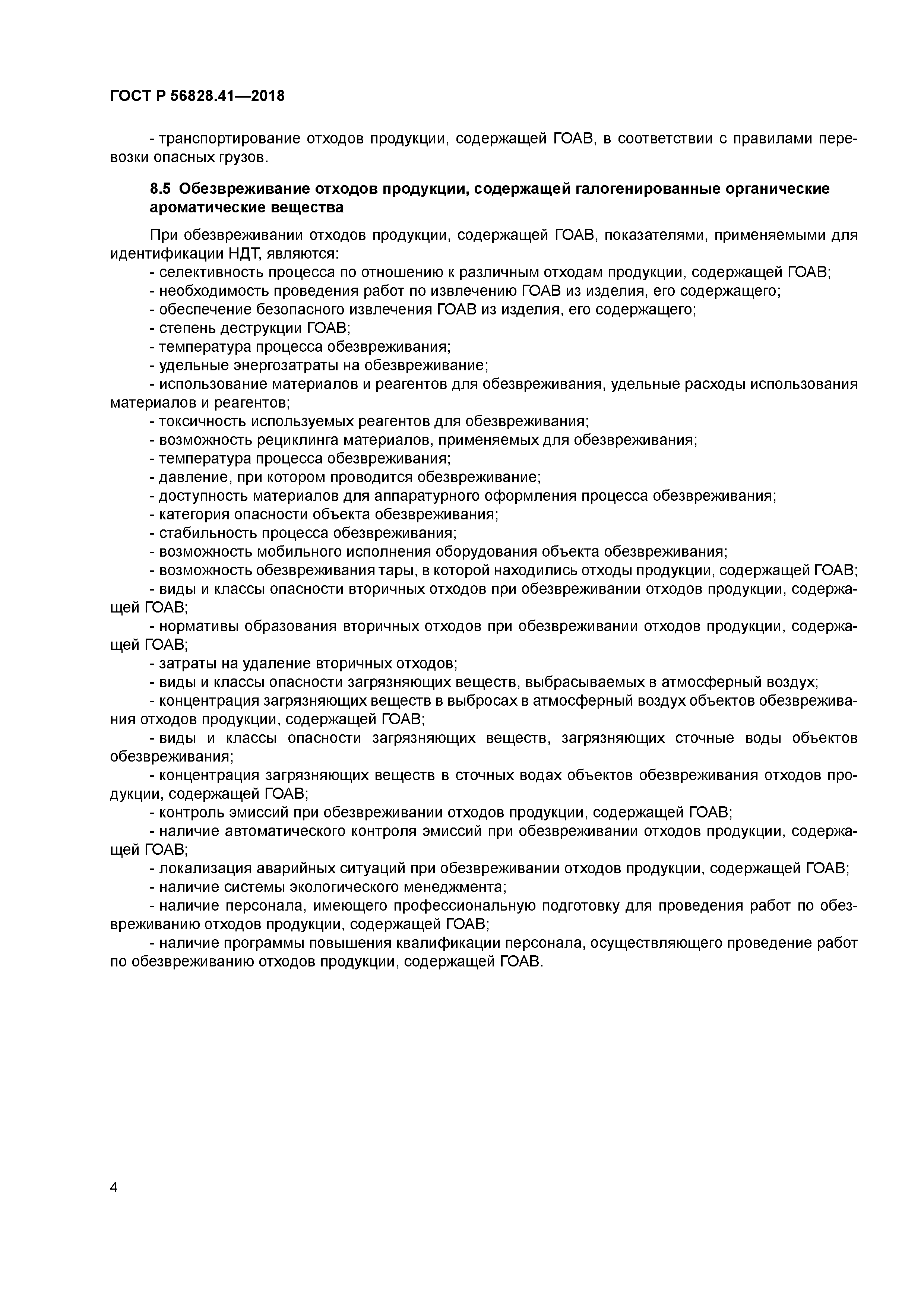 ГОСТ Р 56828.41-2018