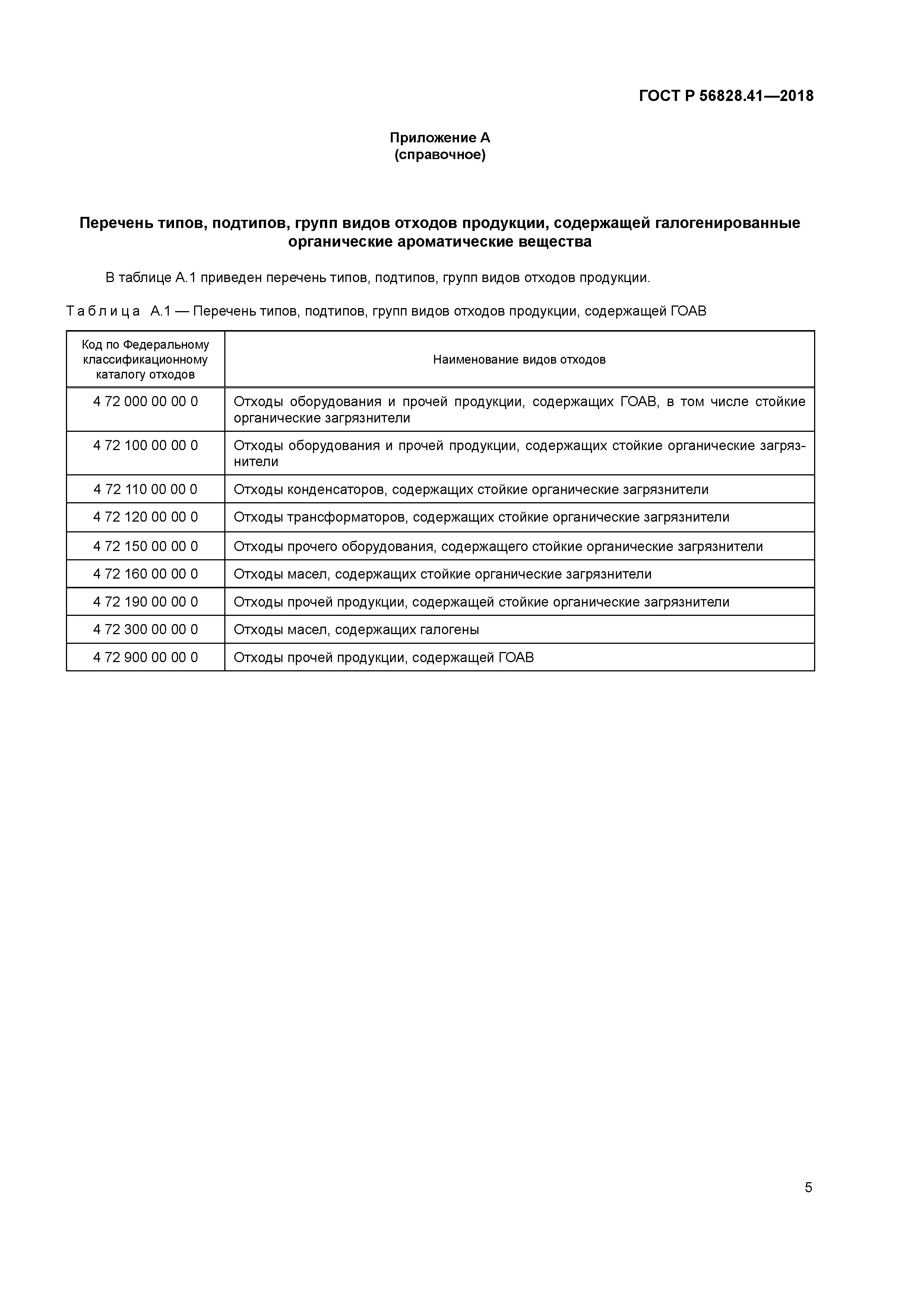 ГОСТ Р 56828.41-2018