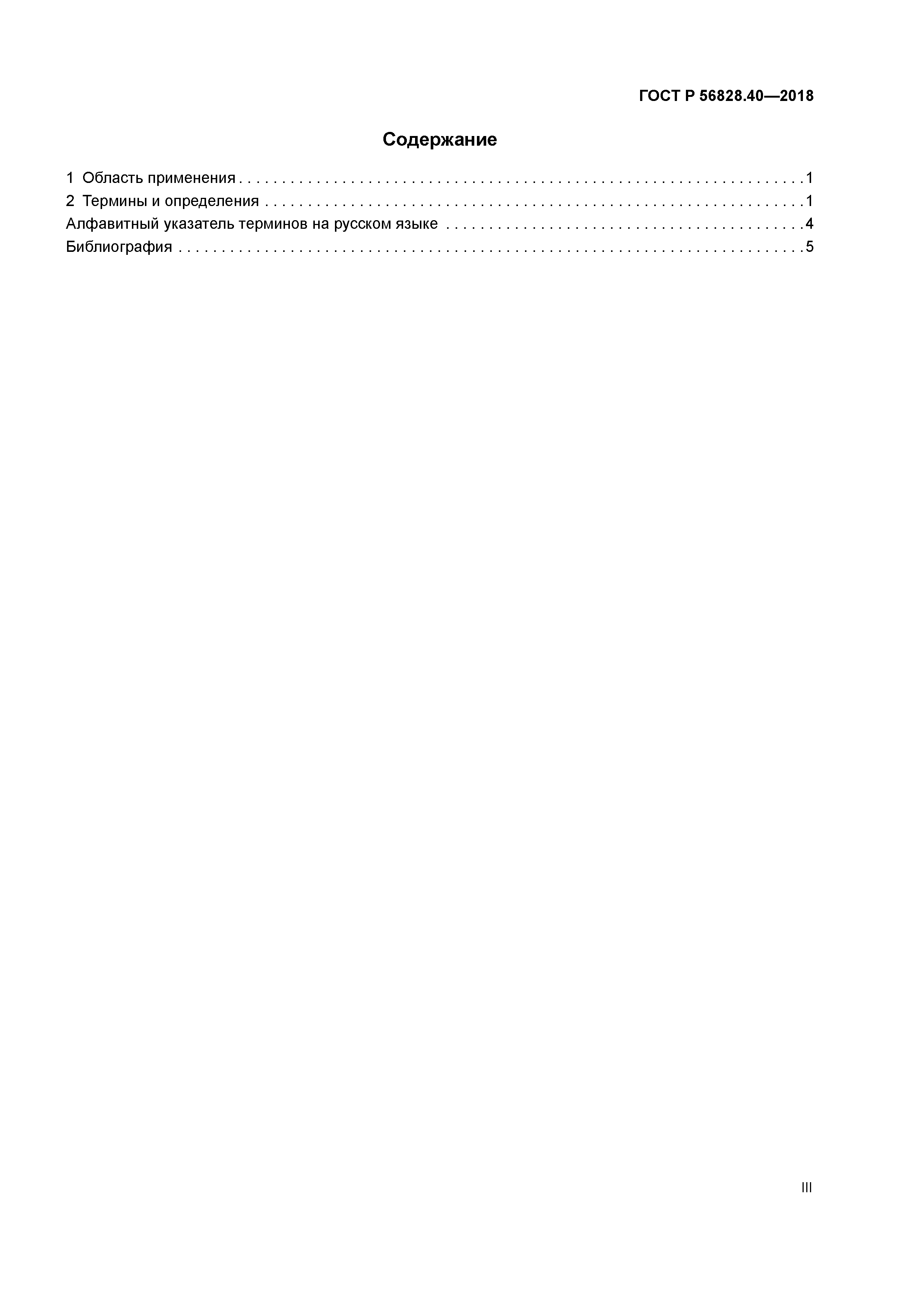 ГОСТ Р 56828.40-2018