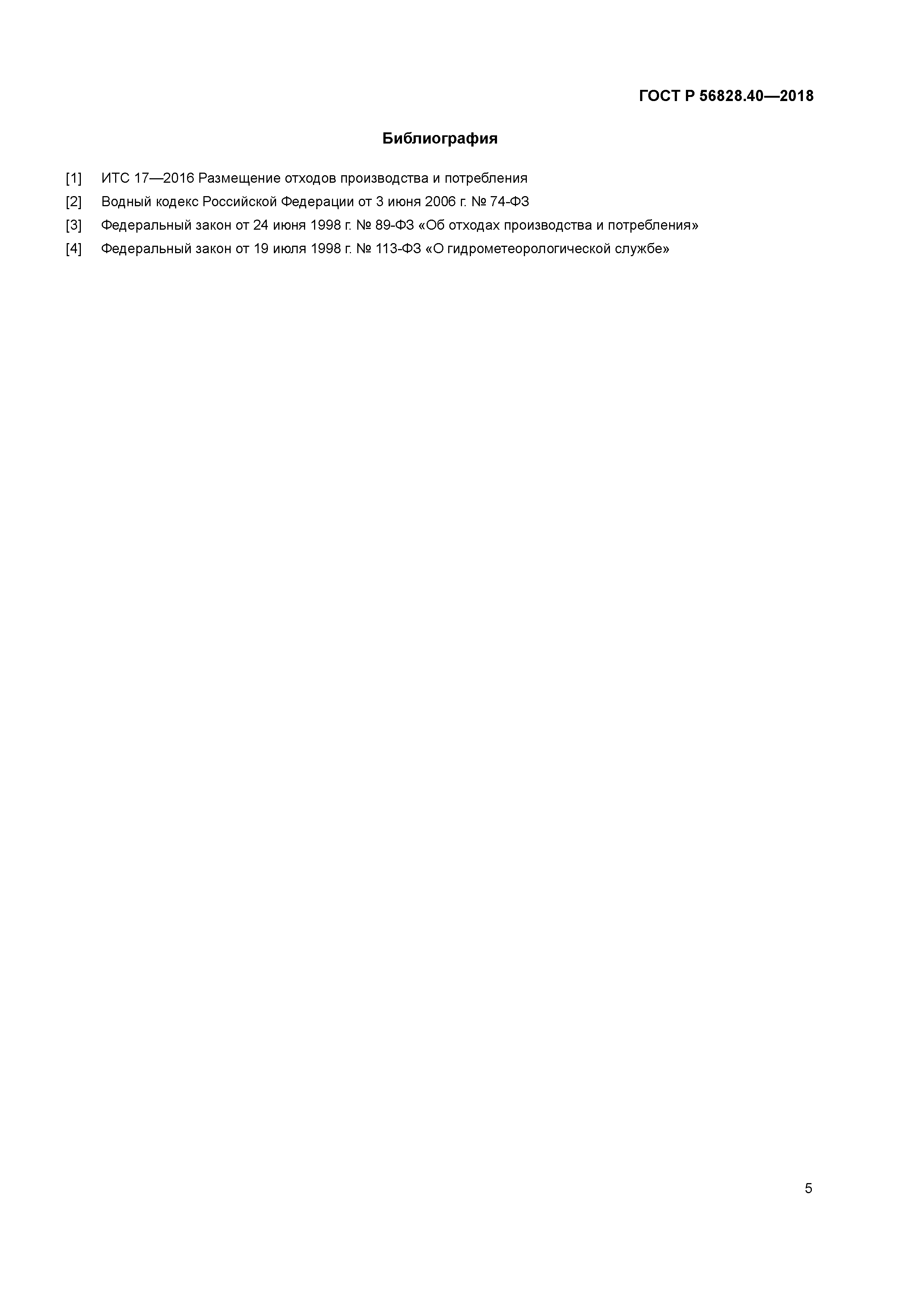 ГОСТ Р 56828.40-2018