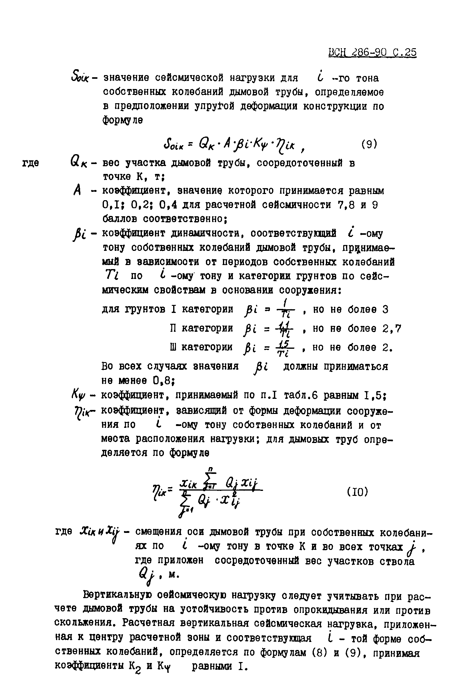 ВСН 286-90