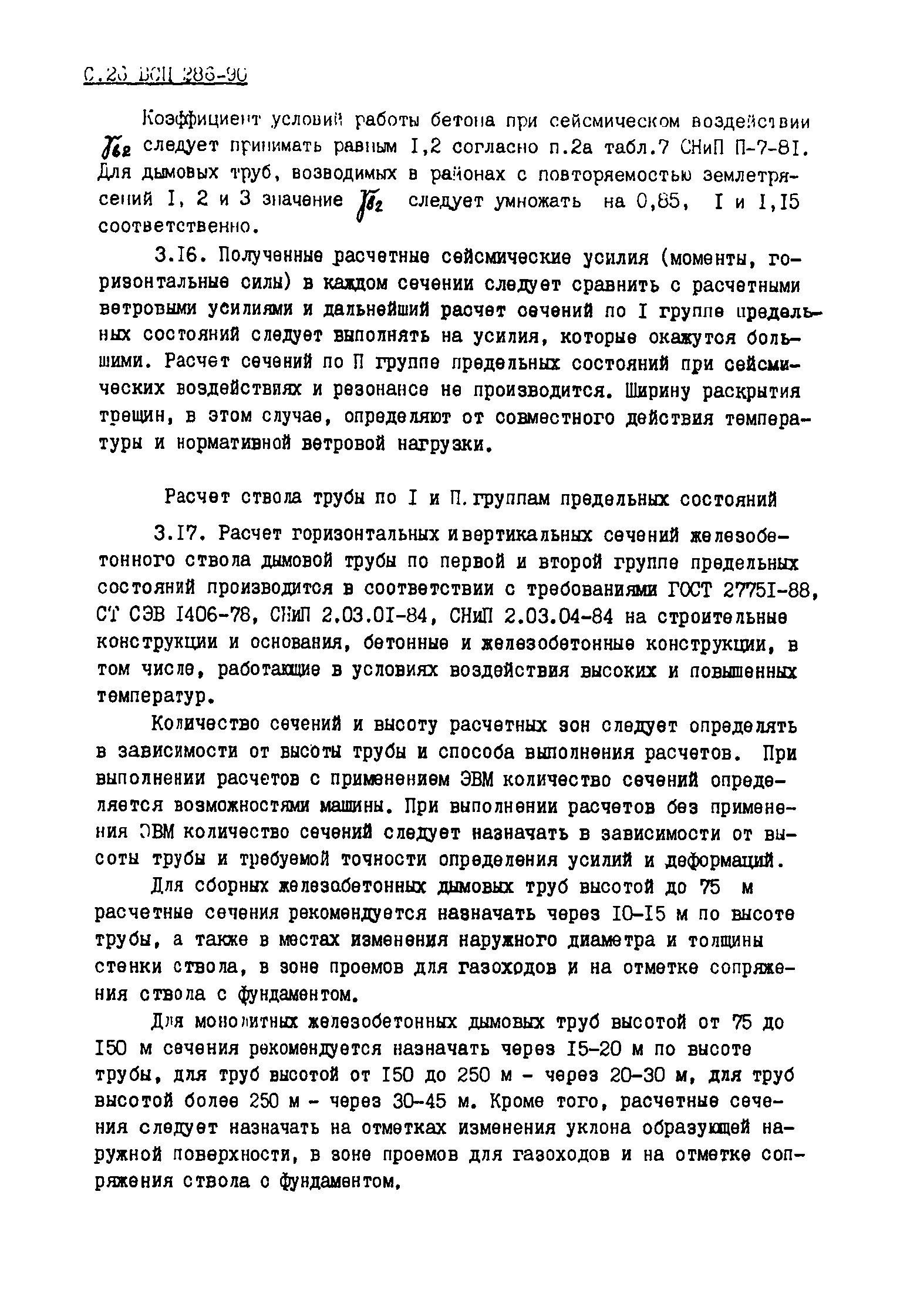 ВСН 286-90