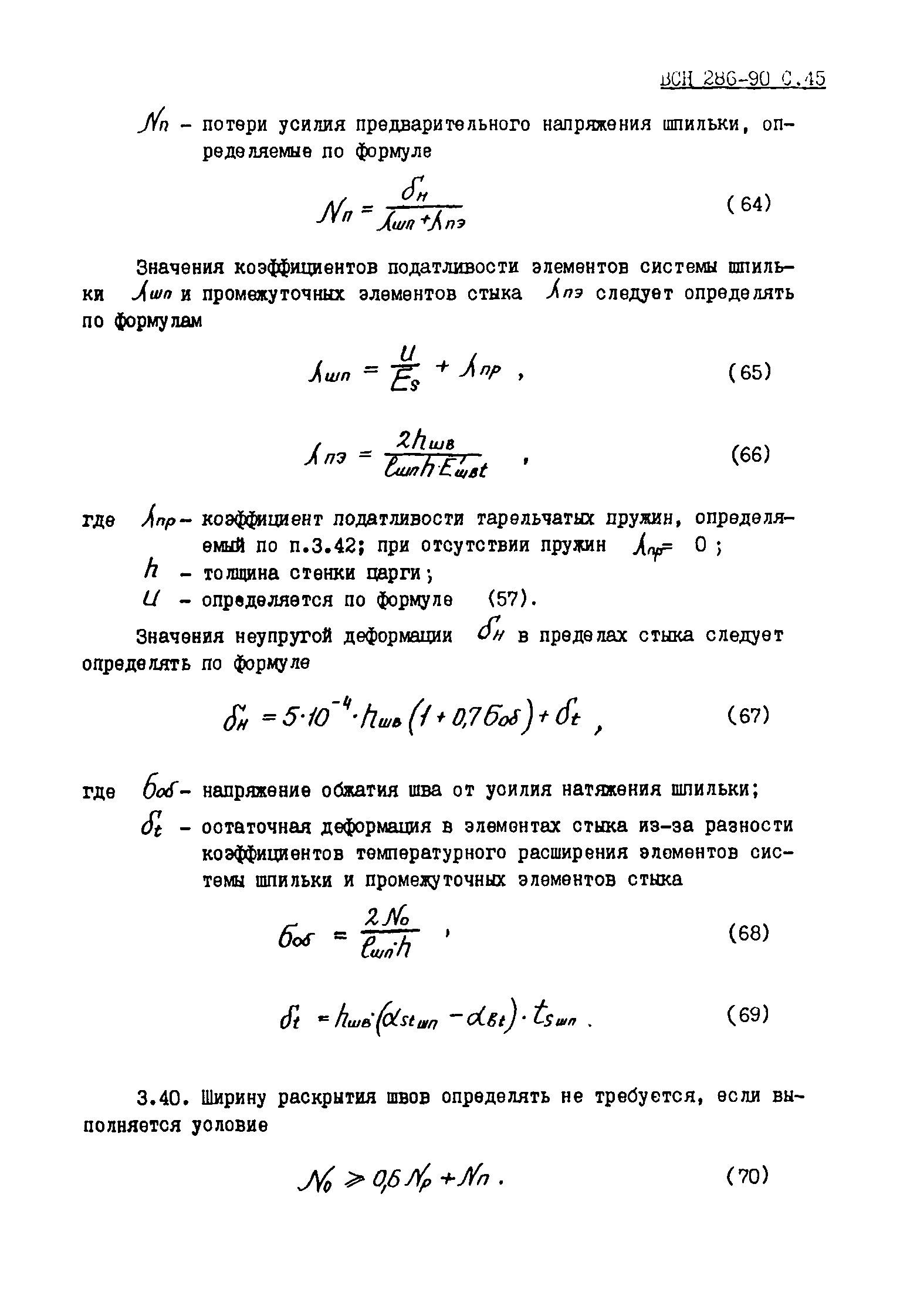 ВСН 286-90