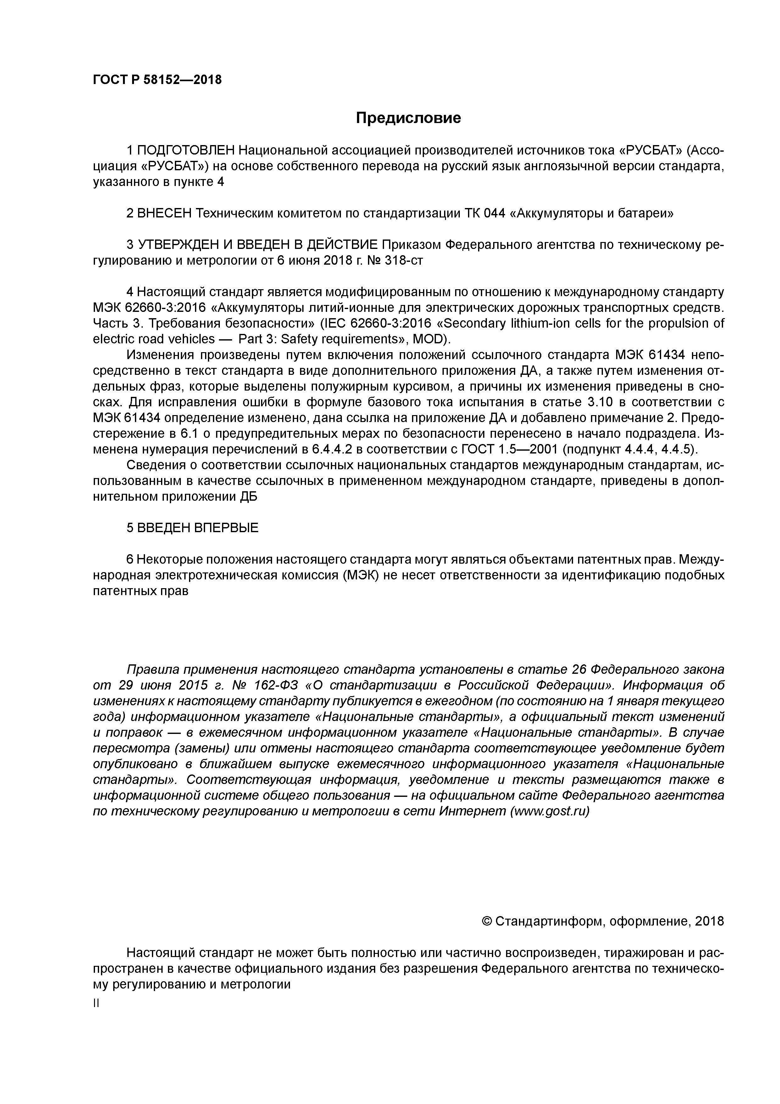 ГОСТ Р 58152-2018