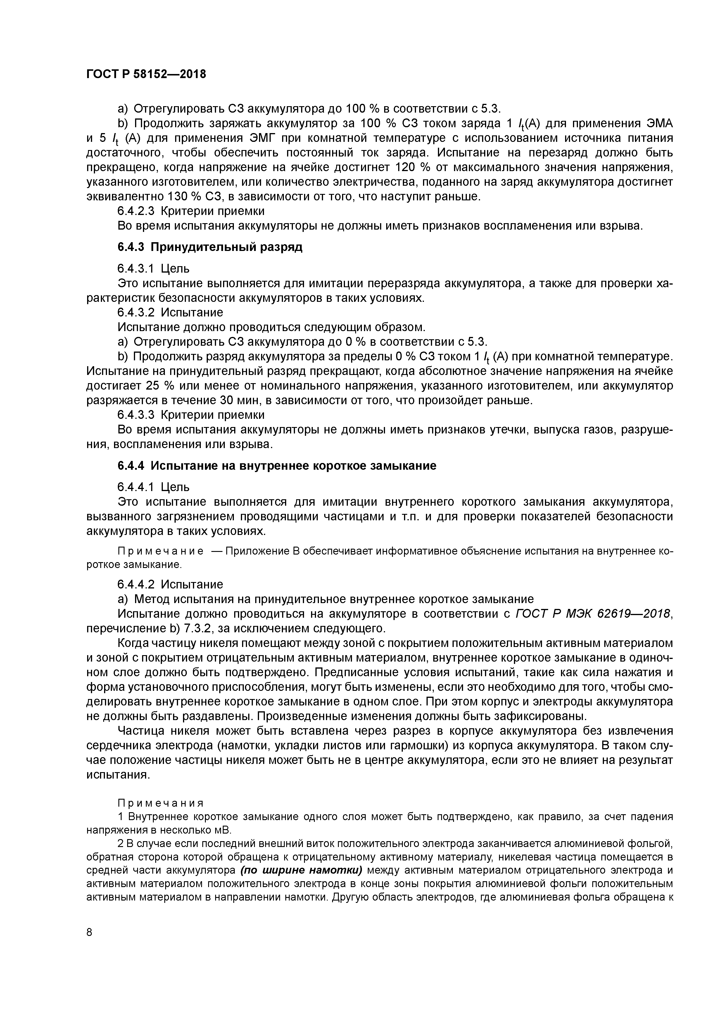 ГОСТ Р 58152-2018