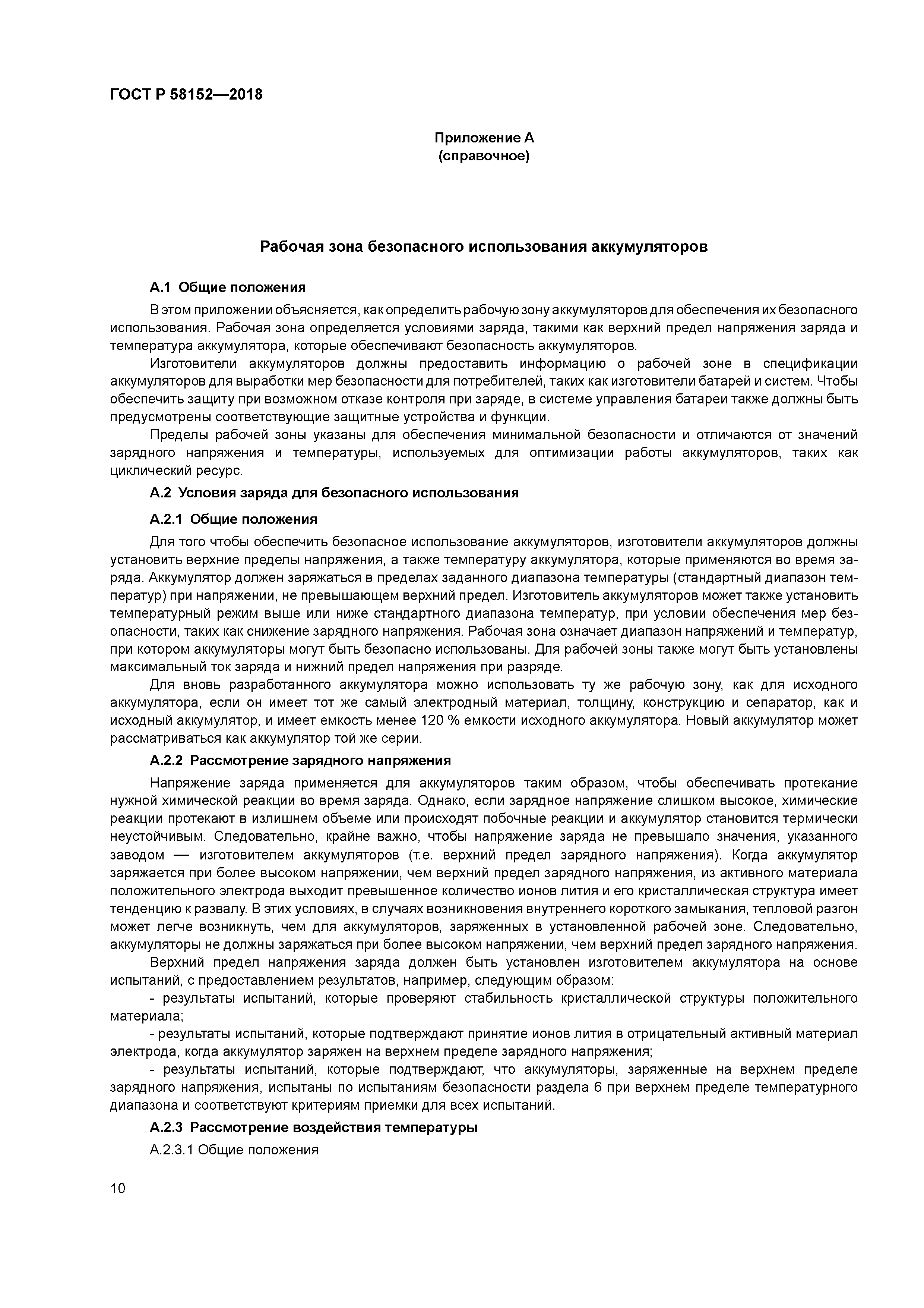 ГОСТ Р 58152-2018