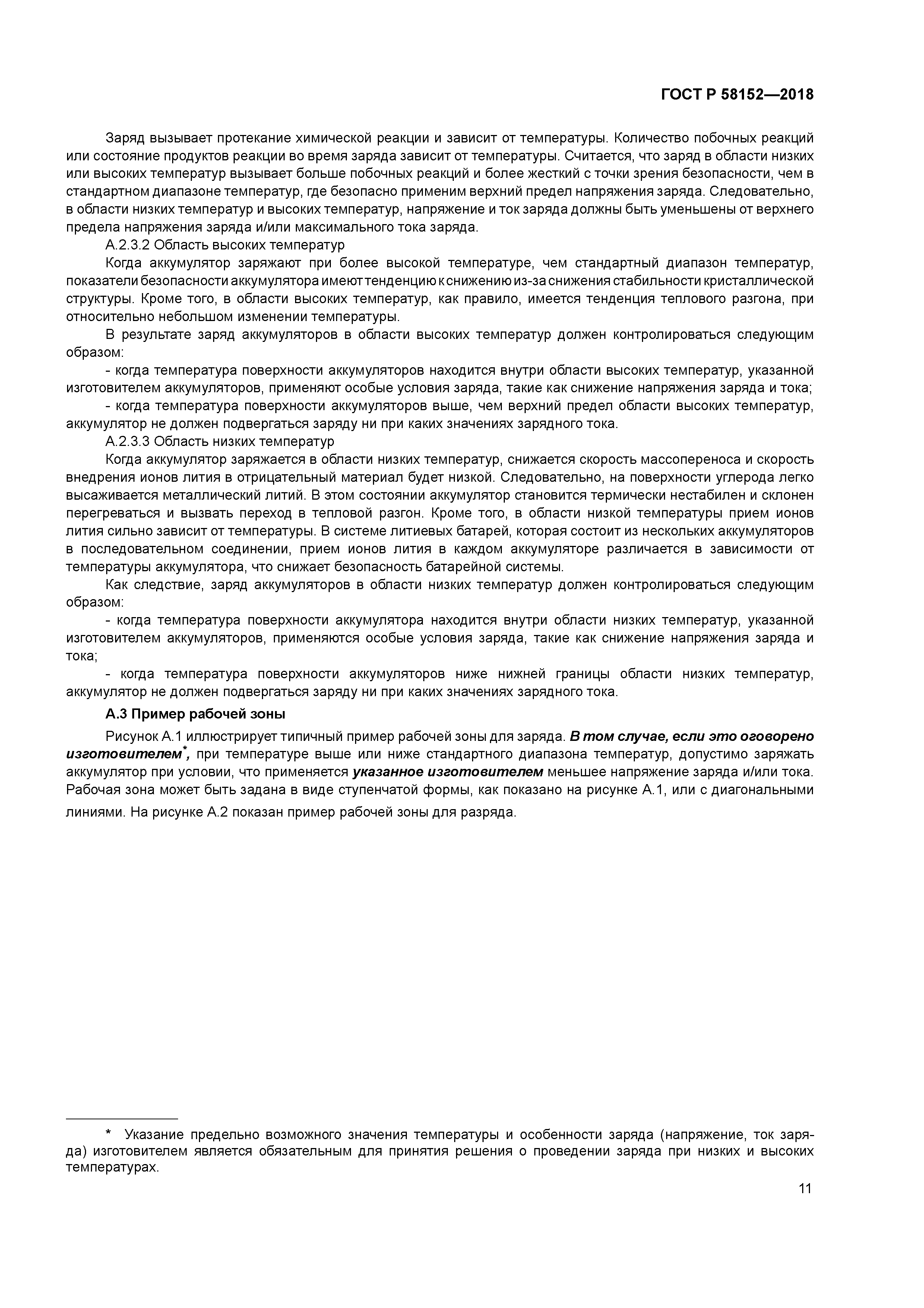 ГОСТ Р 58152-2018