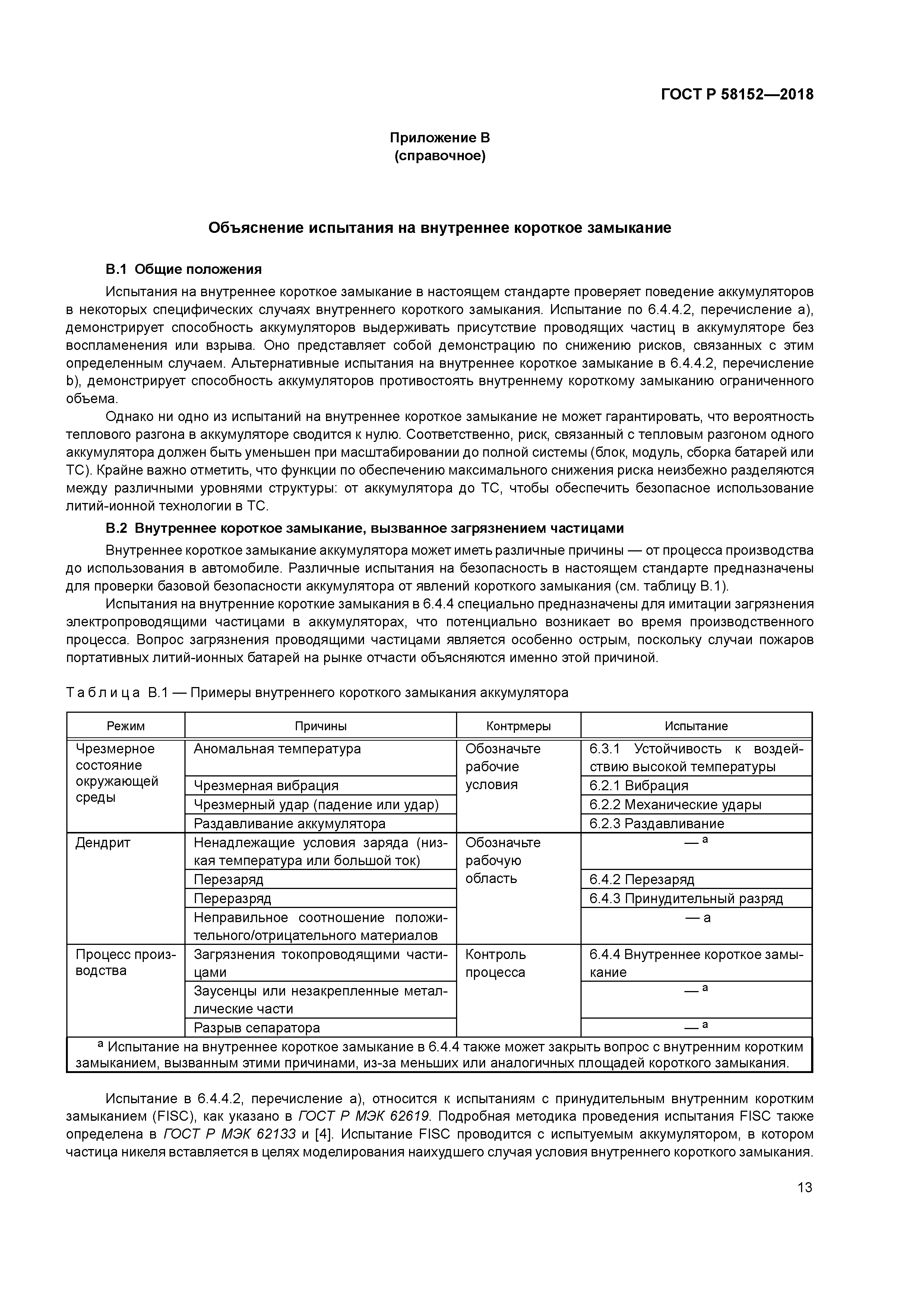 ГОСТ Р 58152-2018