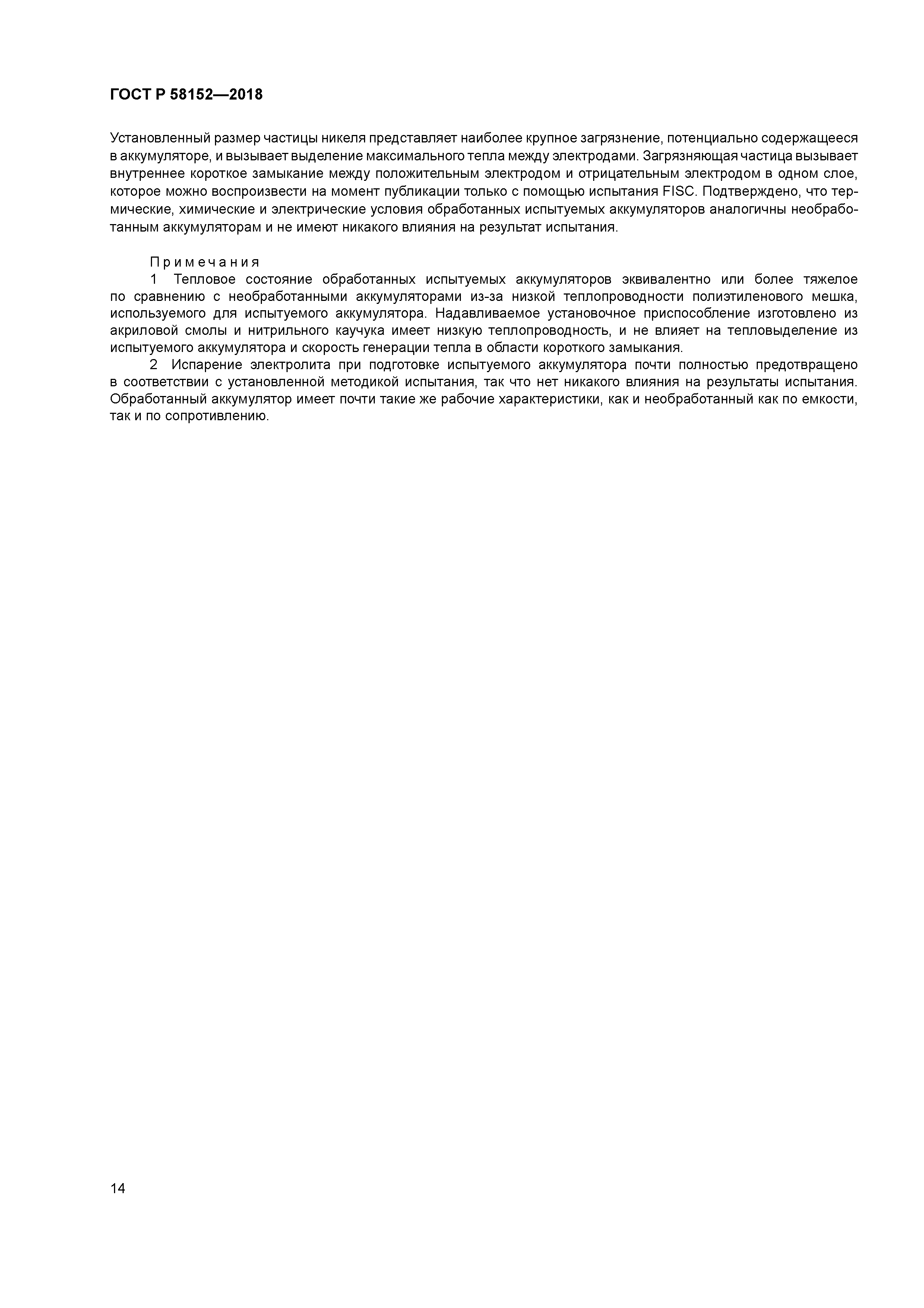 ГОСТ Р 58152-2018