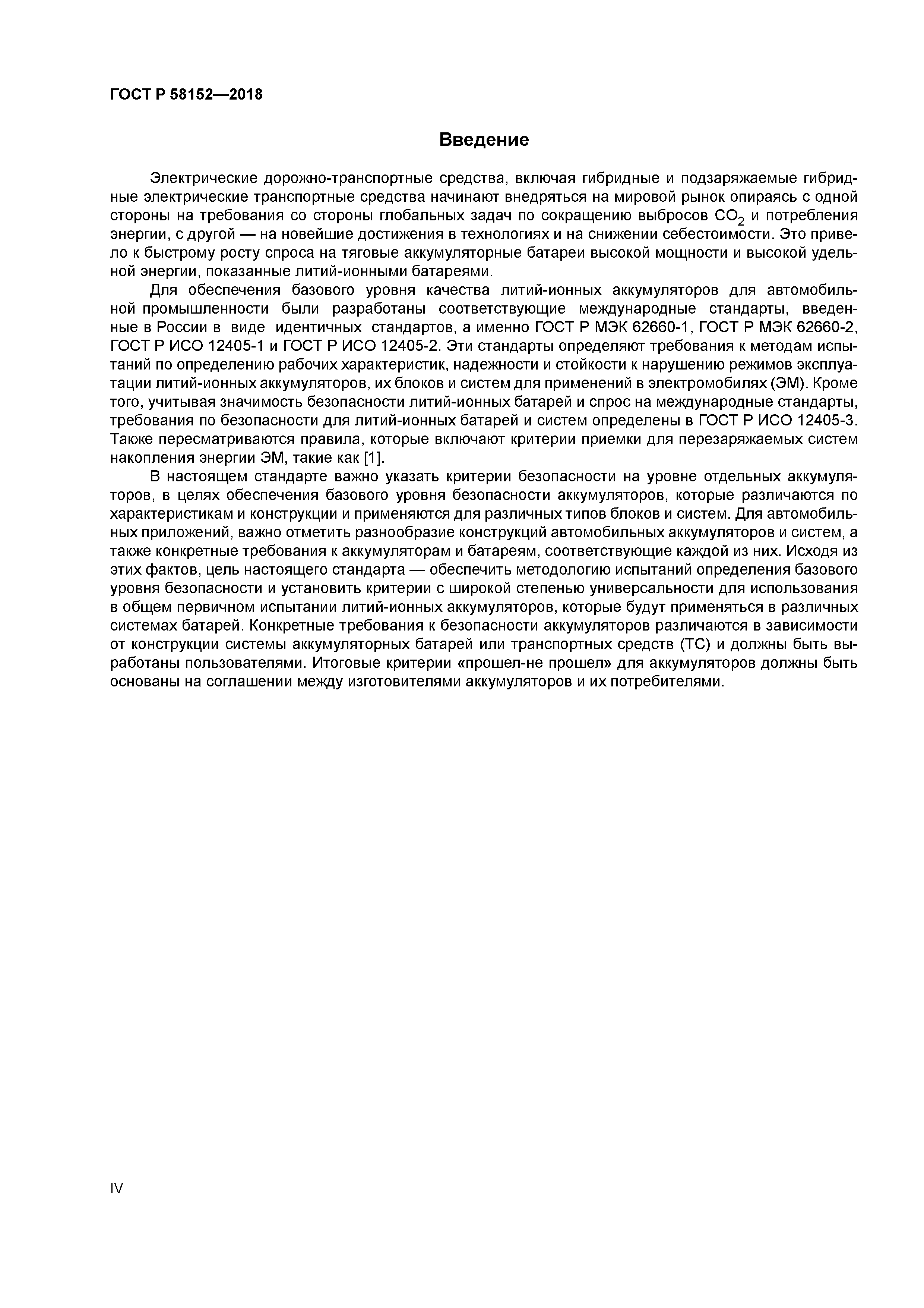 ГОСТ Р 58152-2018