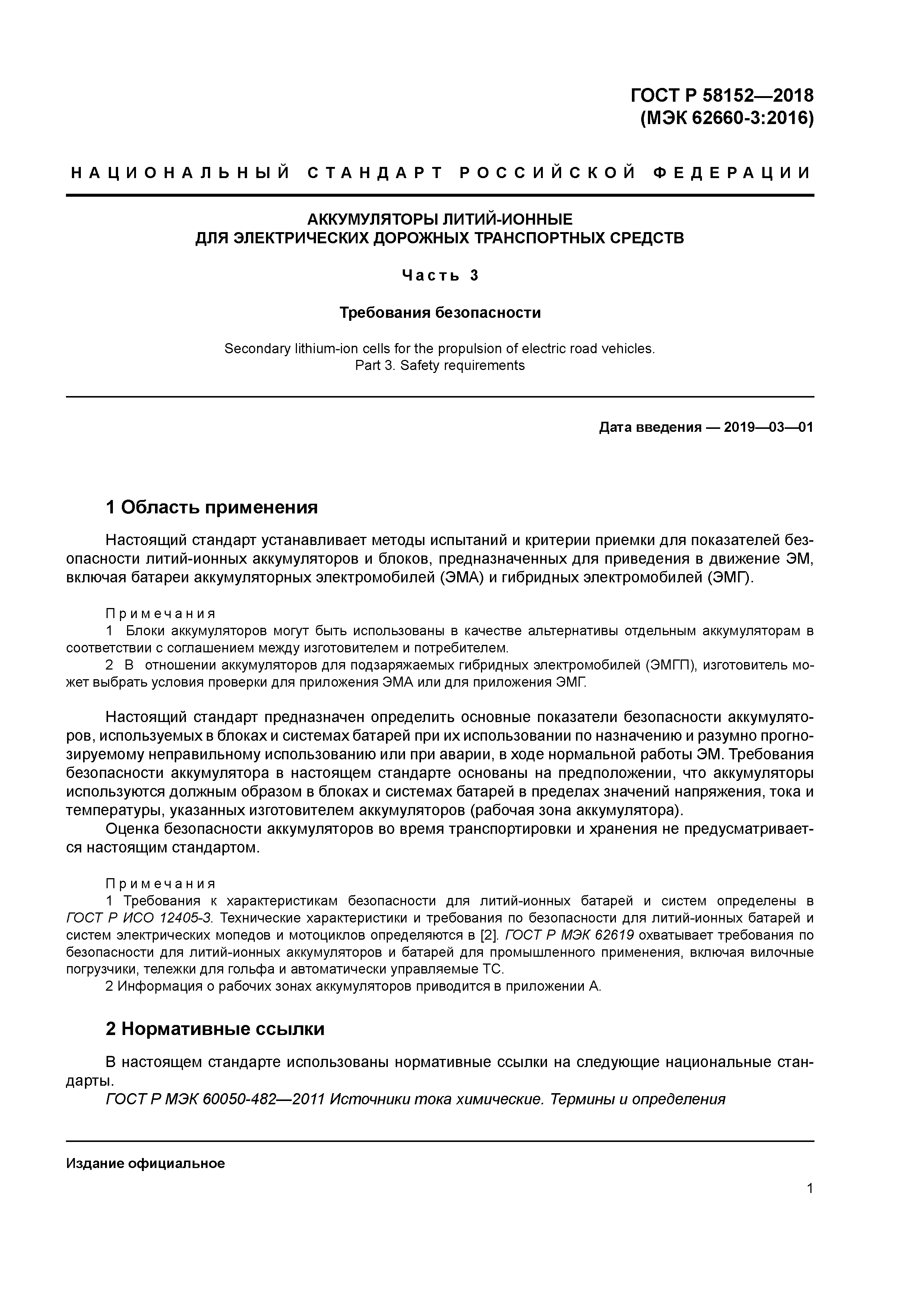 ГОСТ Р 58152-2018