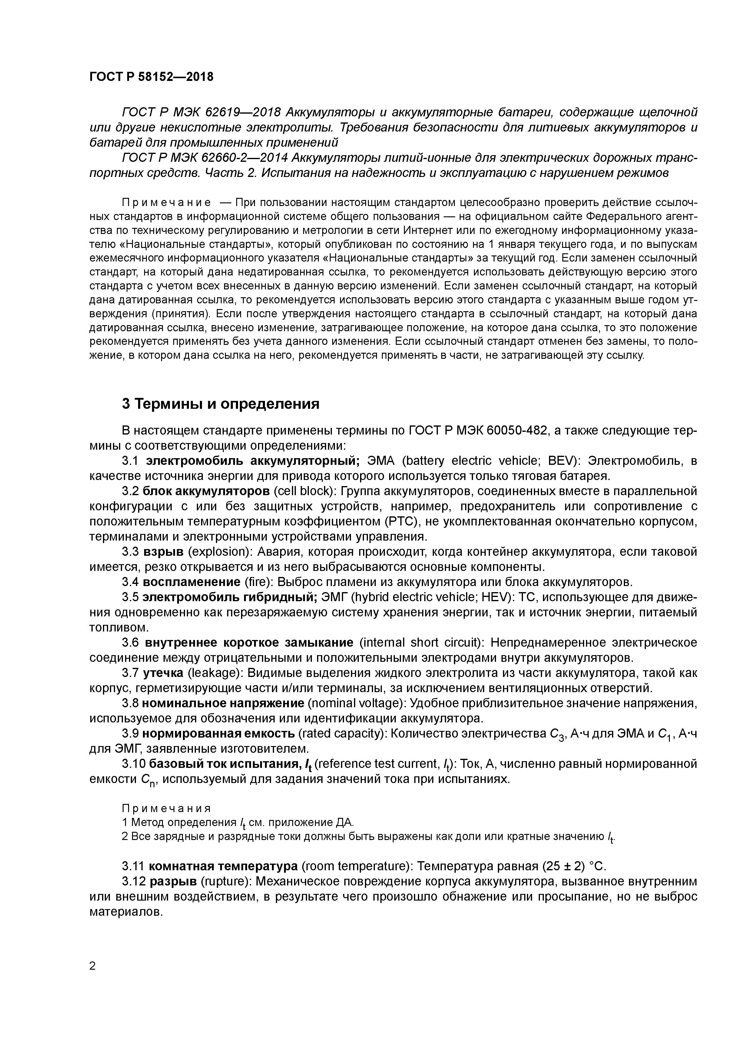 ГОСТ Р 58152-2018