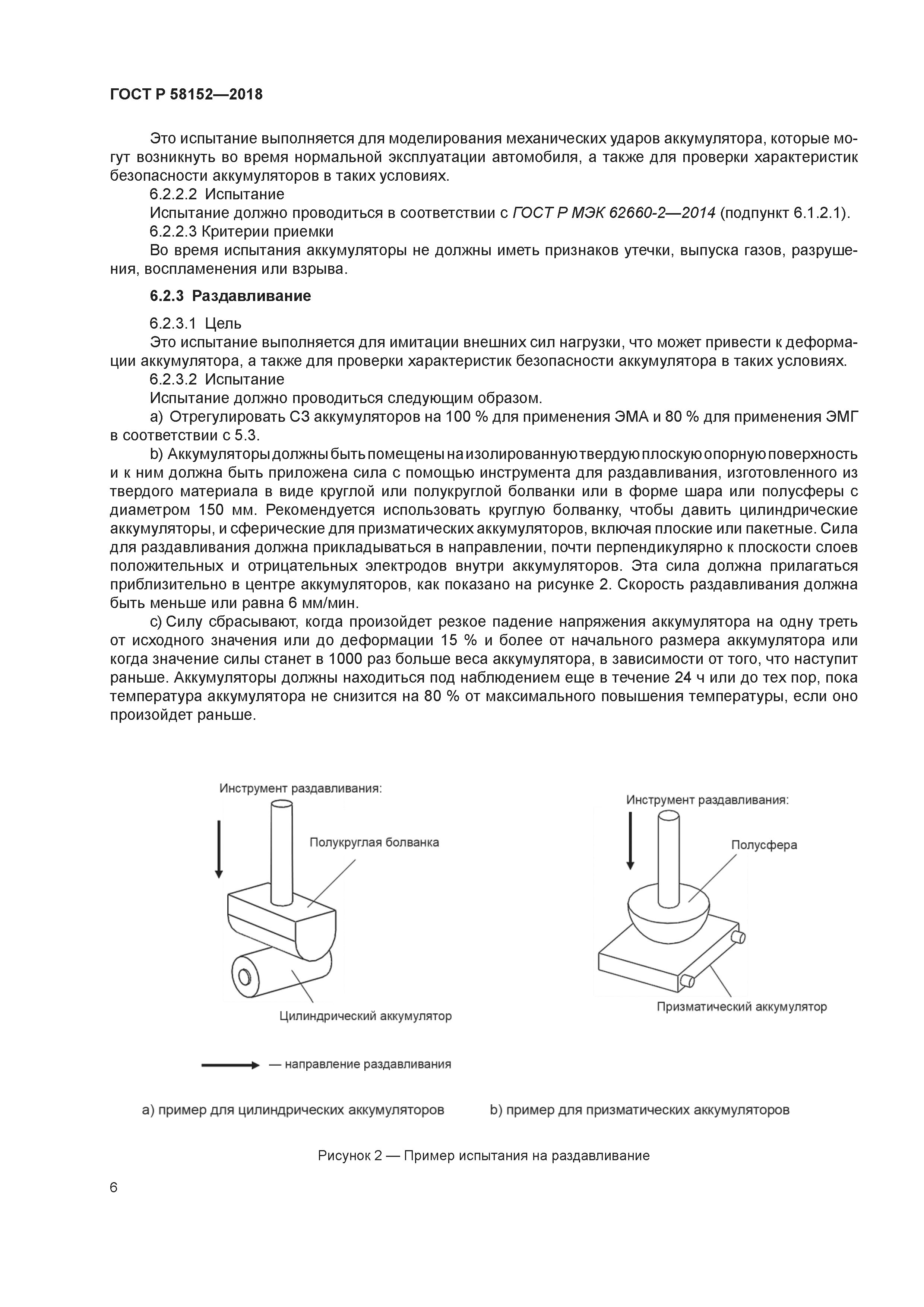 ГОСТ Р 58152-2018
