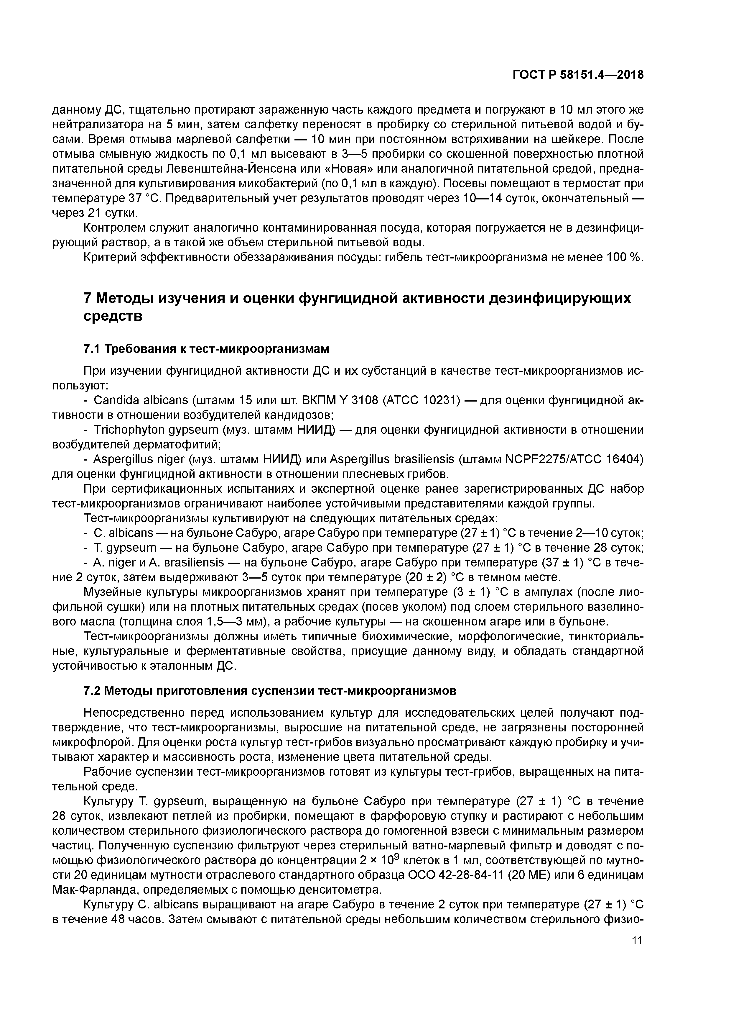 ГОСТ Р 58151.4-2018