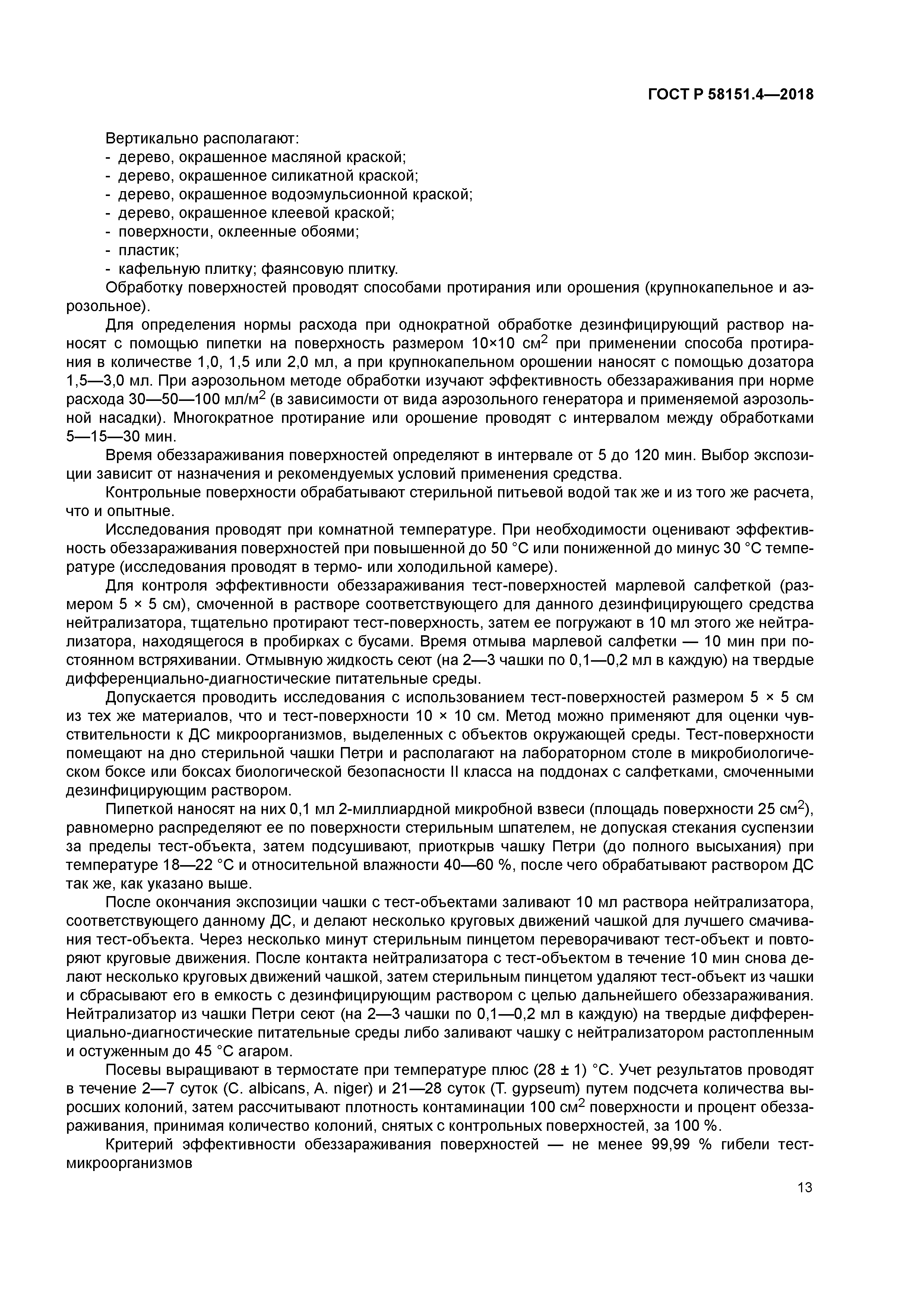 ГОСТ Р 58151.4-2018