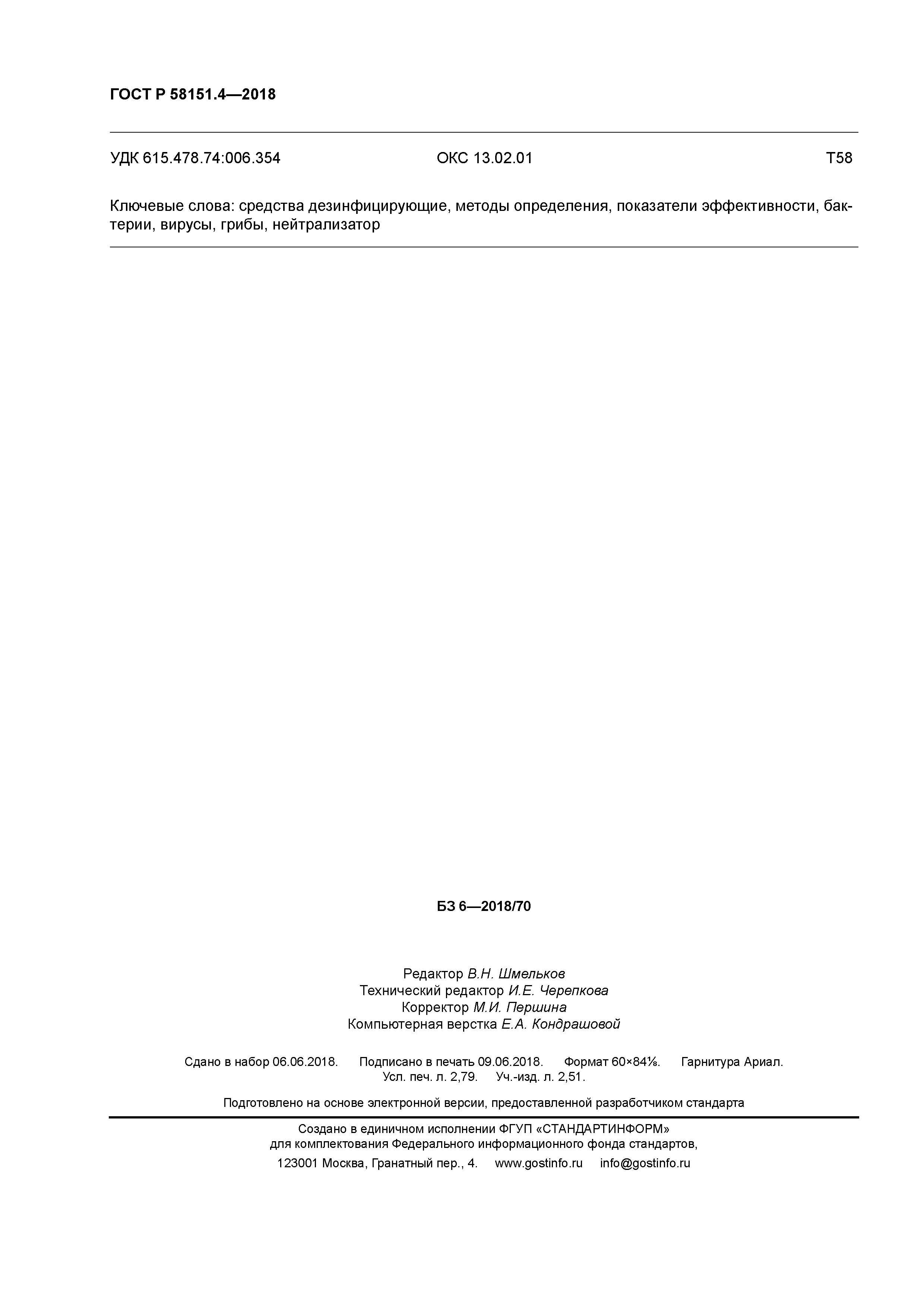 ГОСТ Р 58151.4-2018