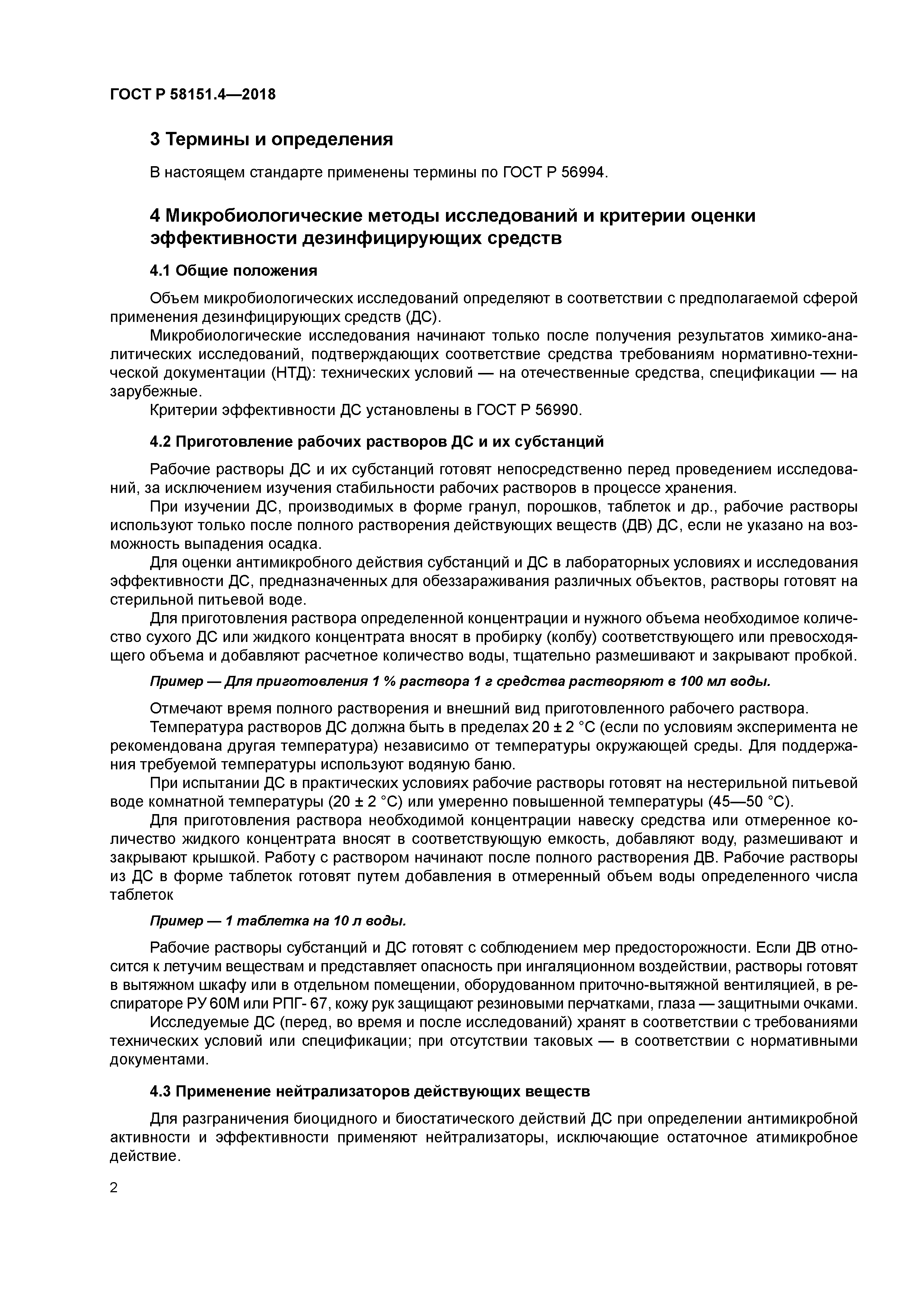 ГОСТ Р 58151.4-2018