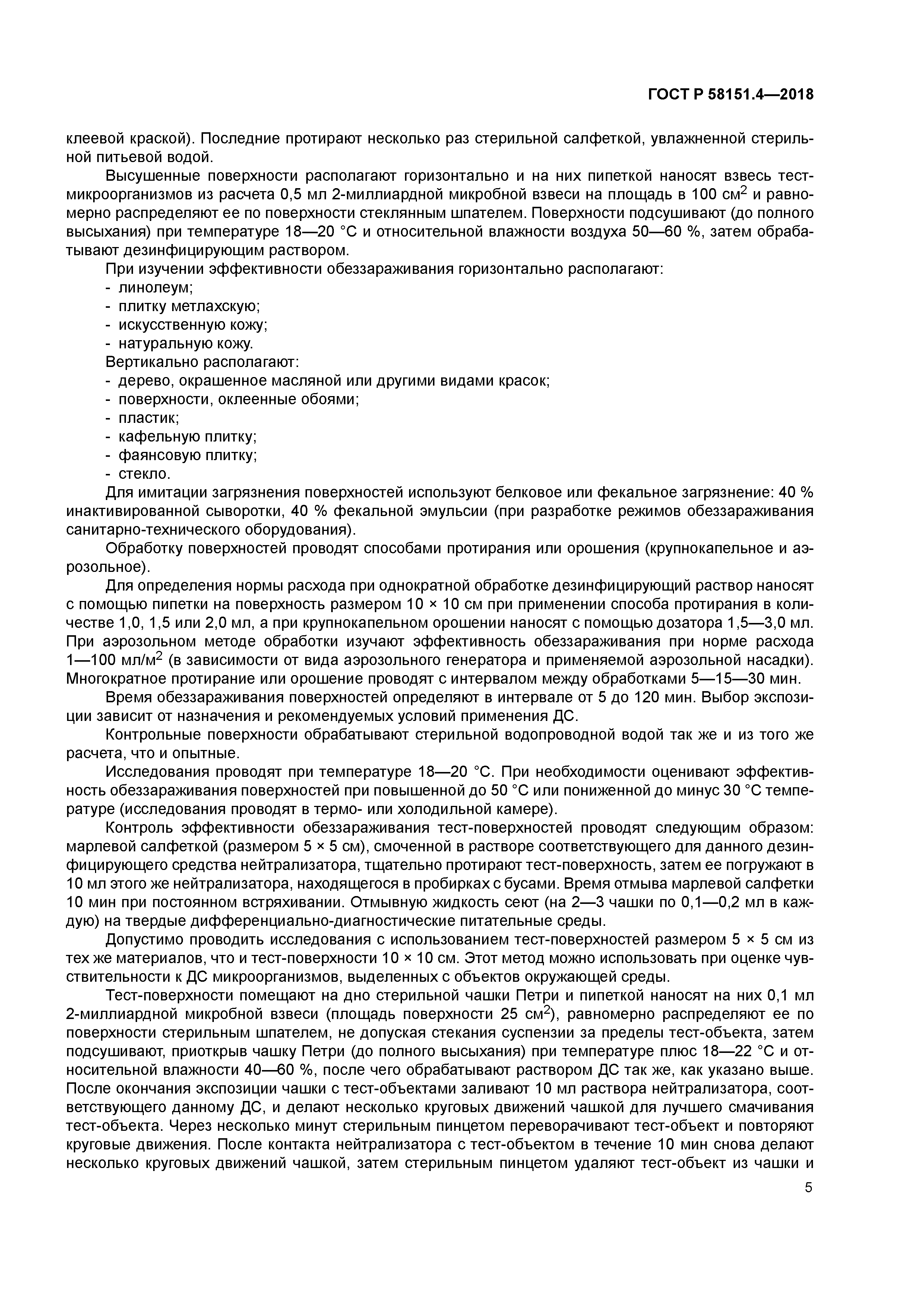 ГОСТ Р 58151.4-2018