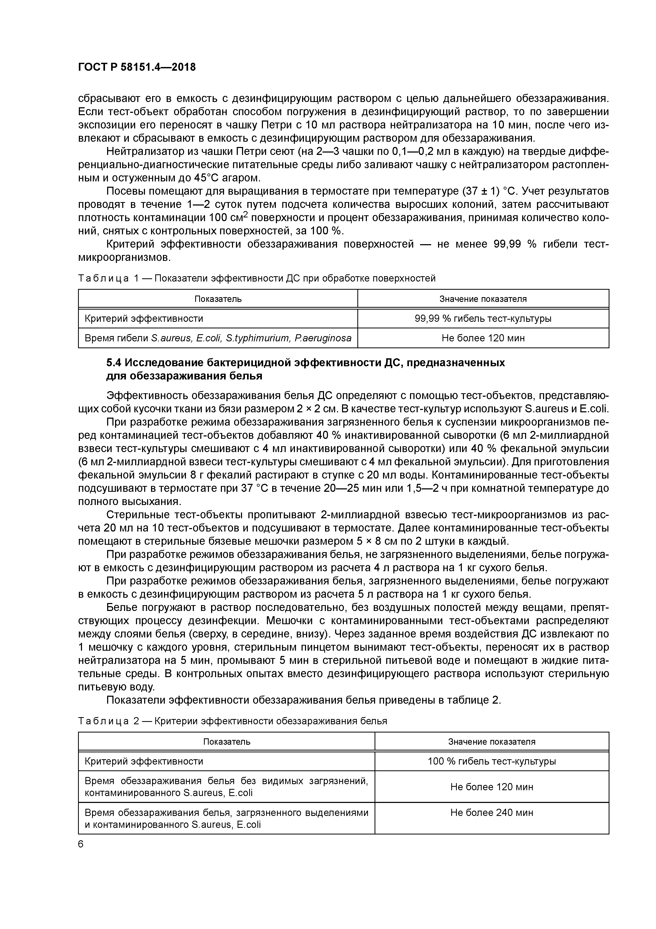 ГОСТ Р 58151.4-2018