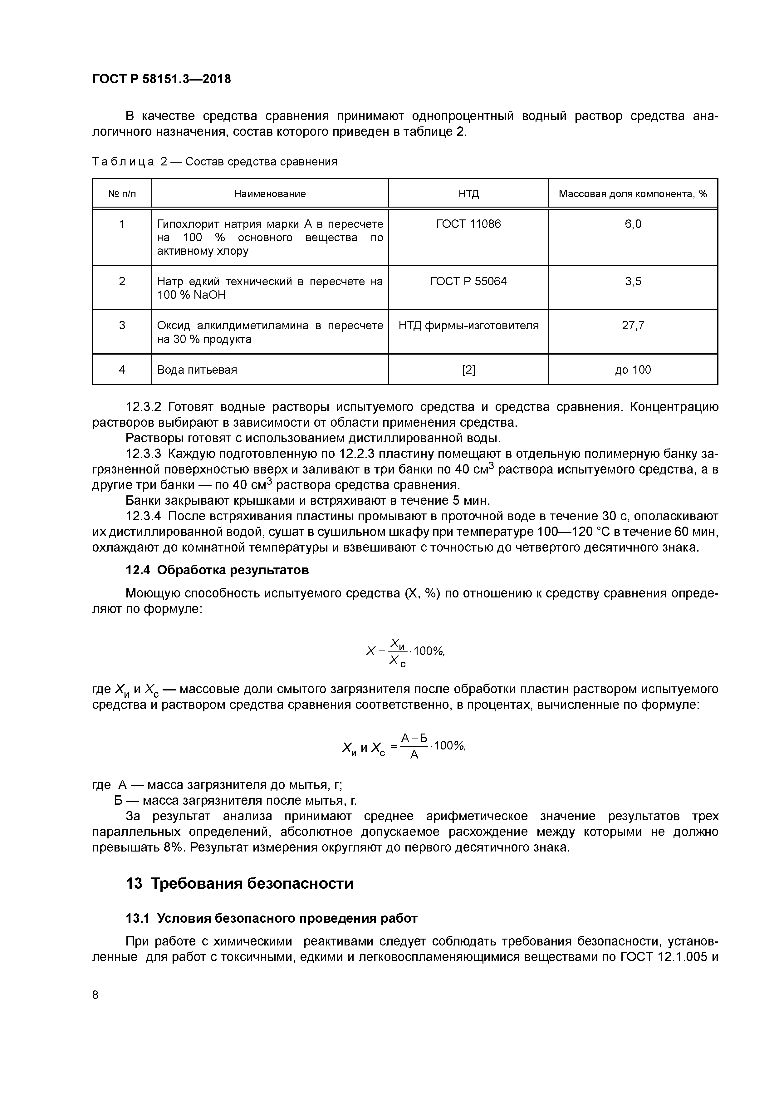 ГОСТ Р 58151.3-2018